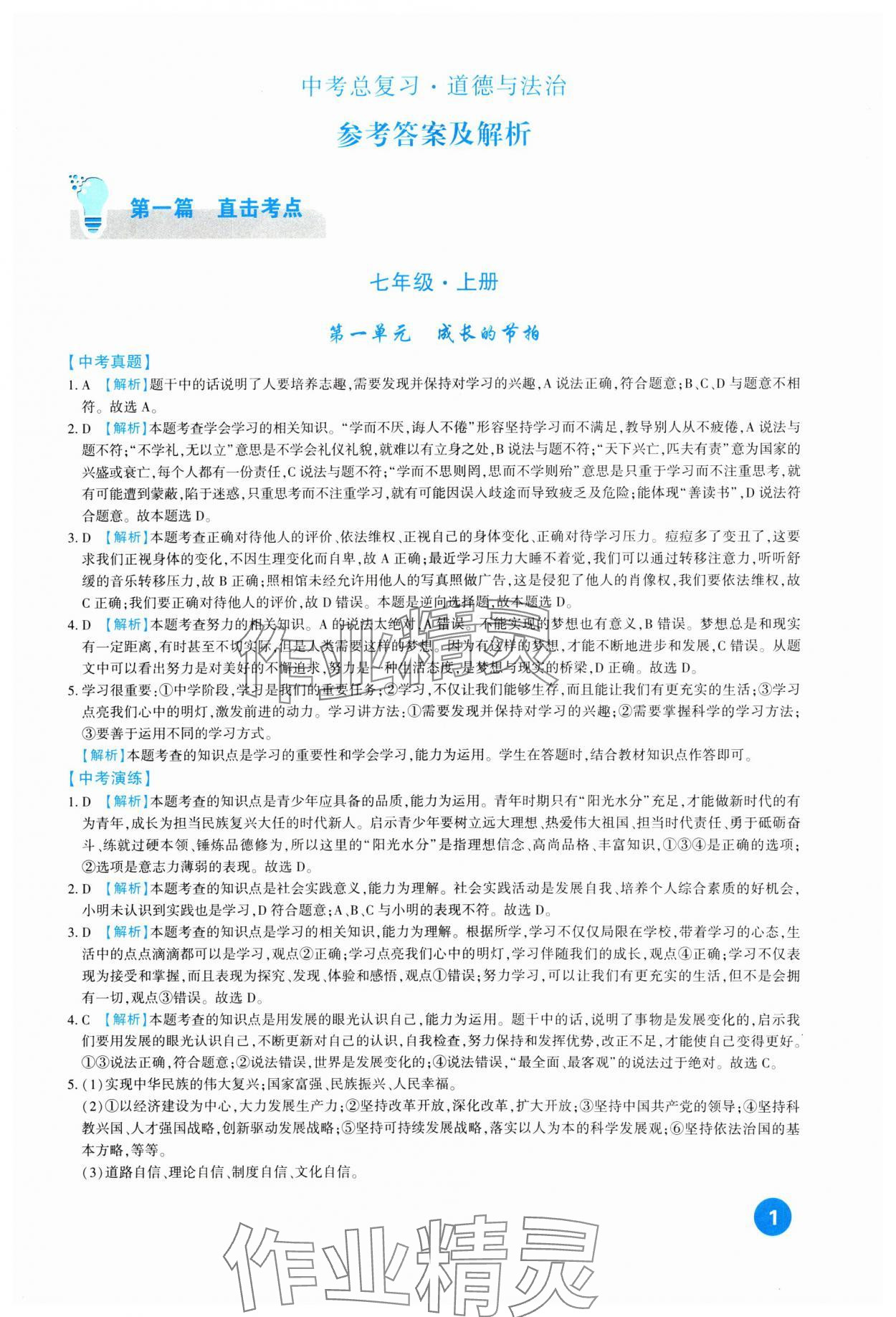 2024年中考总复习新疆文化出版社道德与法治 第1页