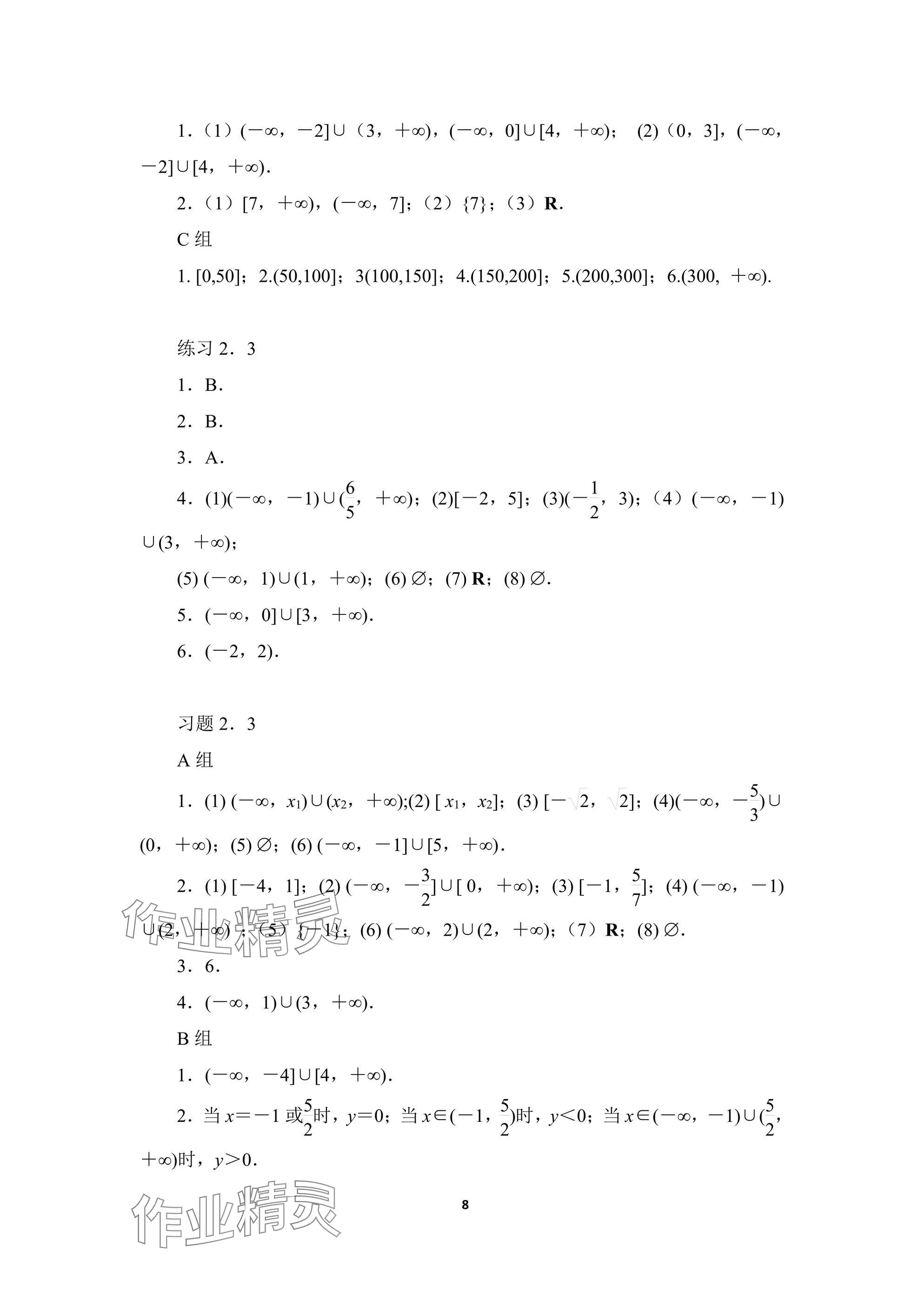 2024年基础模块高等教育出版社中职数学上册人教版 参考答案第8页