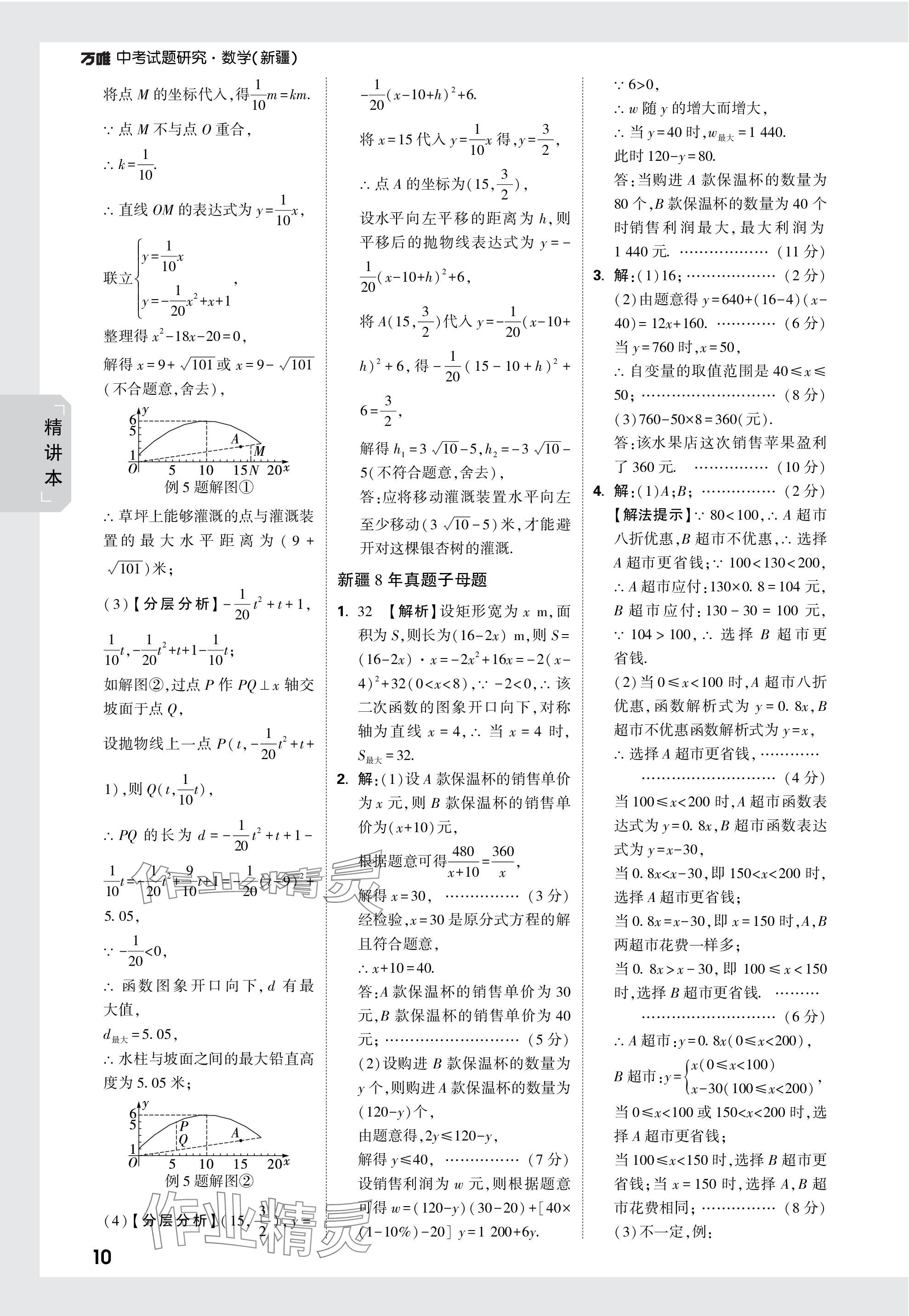 2024年万唯中考试题研究数学新疆专版 参考答案第10页