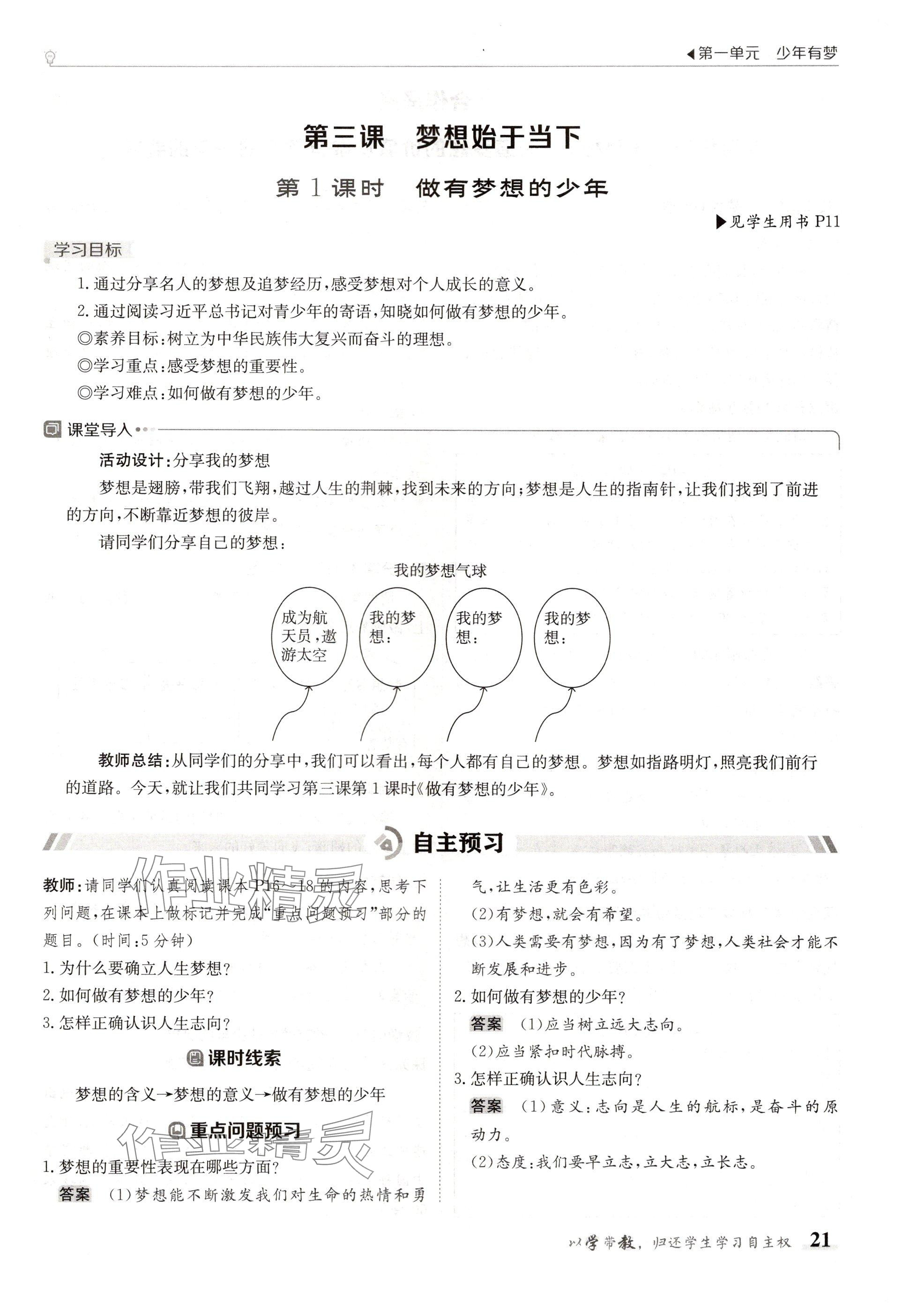 2024年金太阳导学案七年级道德与法治上册人教版 参考答案第21页