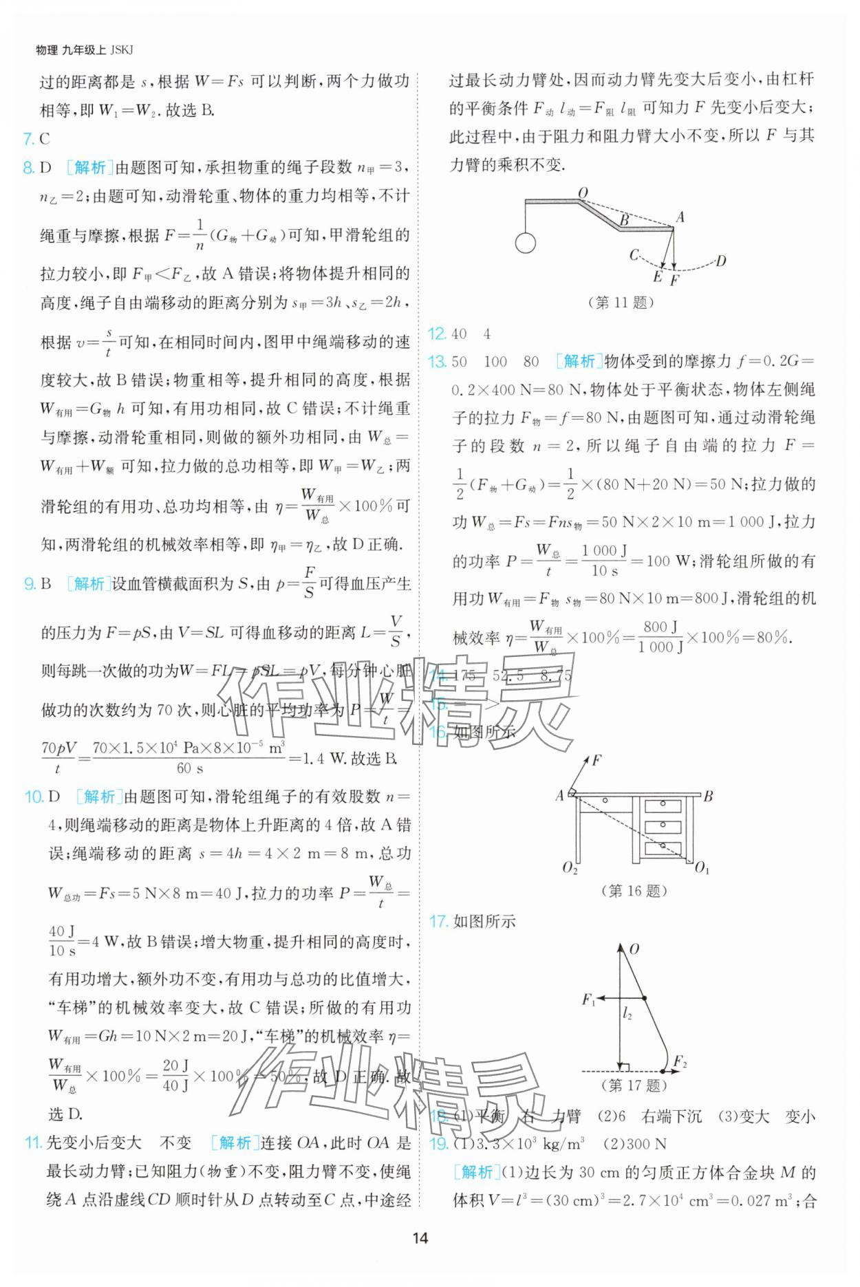 2024年課時(shí)訓(xùn)練九年級(jí)物理上冊(cè)蘇科版江蘇人民出版社 第14頁