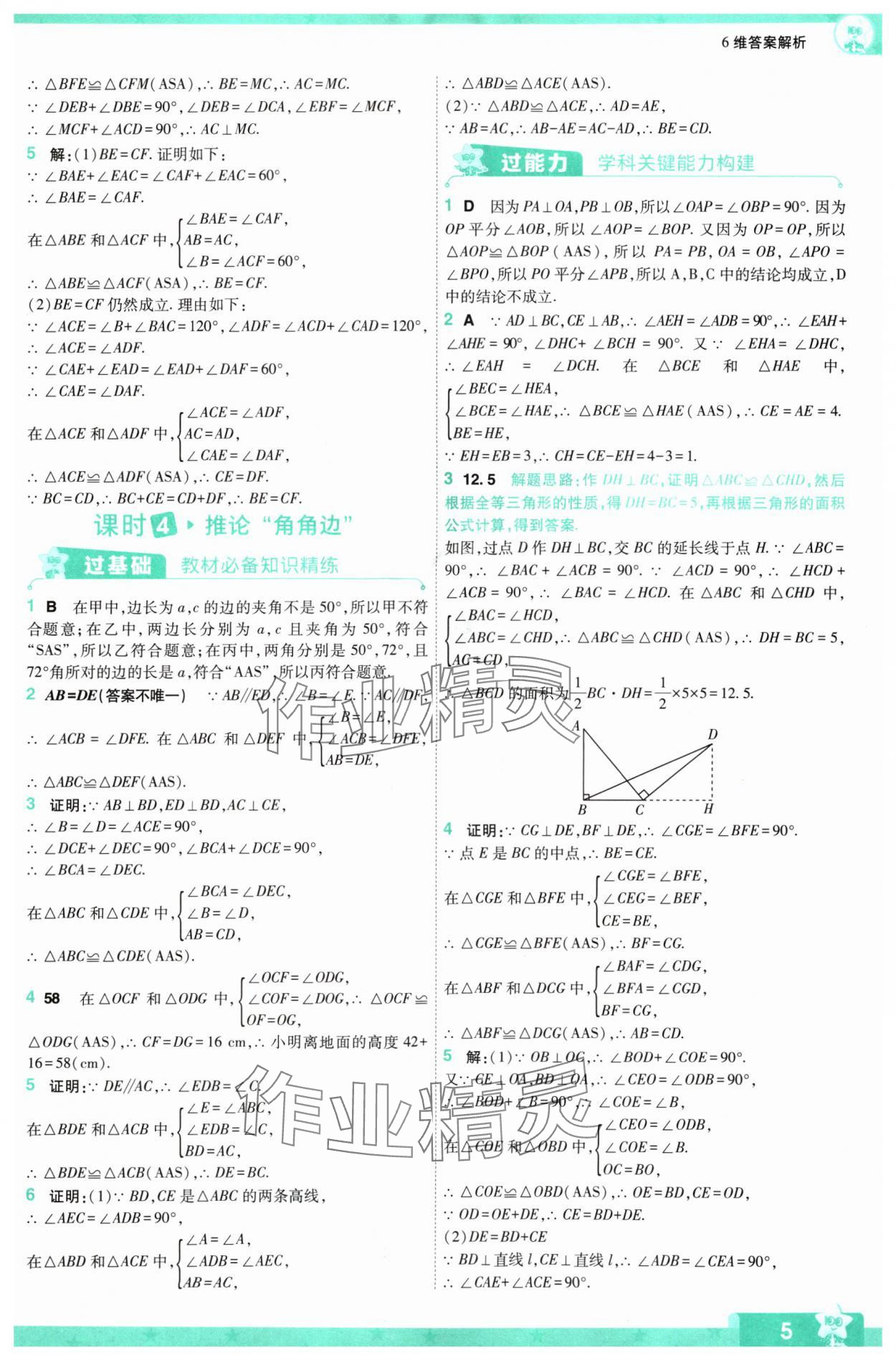 2024年一遍過八年級初中數(shù)學(xué)上冊蘇科版 參考答案第5頁