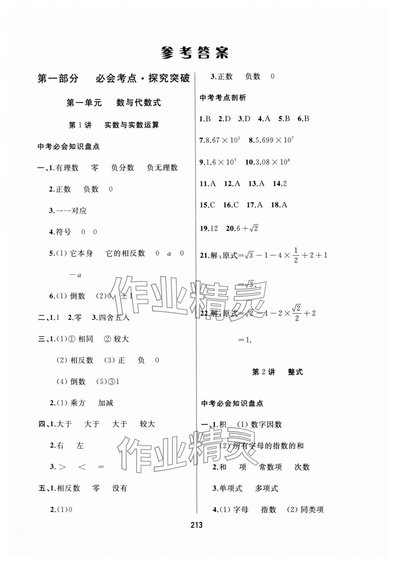 2024年龙江中考数学黑龙江专版 参考答案第1页