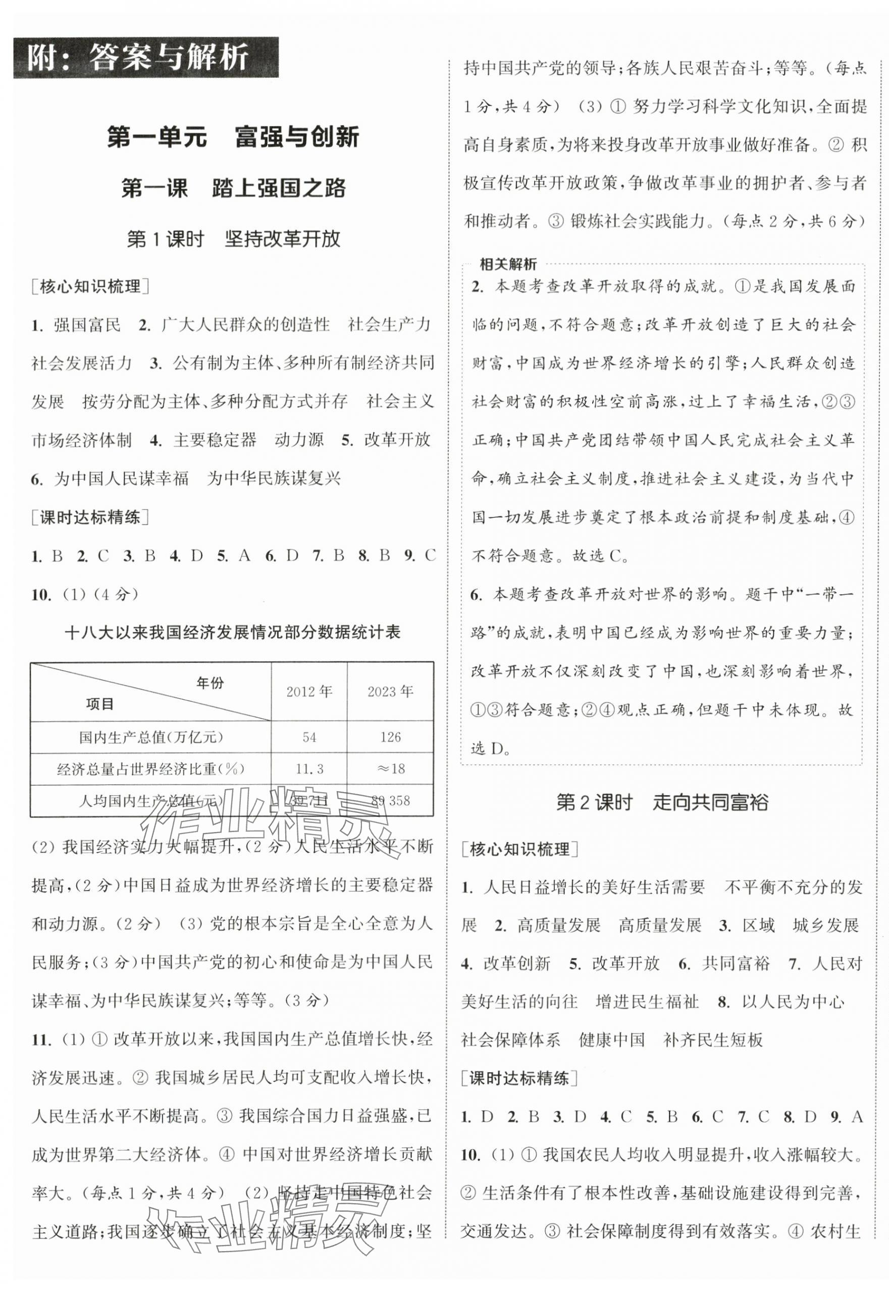 2024年通城學(xué)典課時作業(yè)本九年級道德與法治上冊人教版陜西專版 第1頁