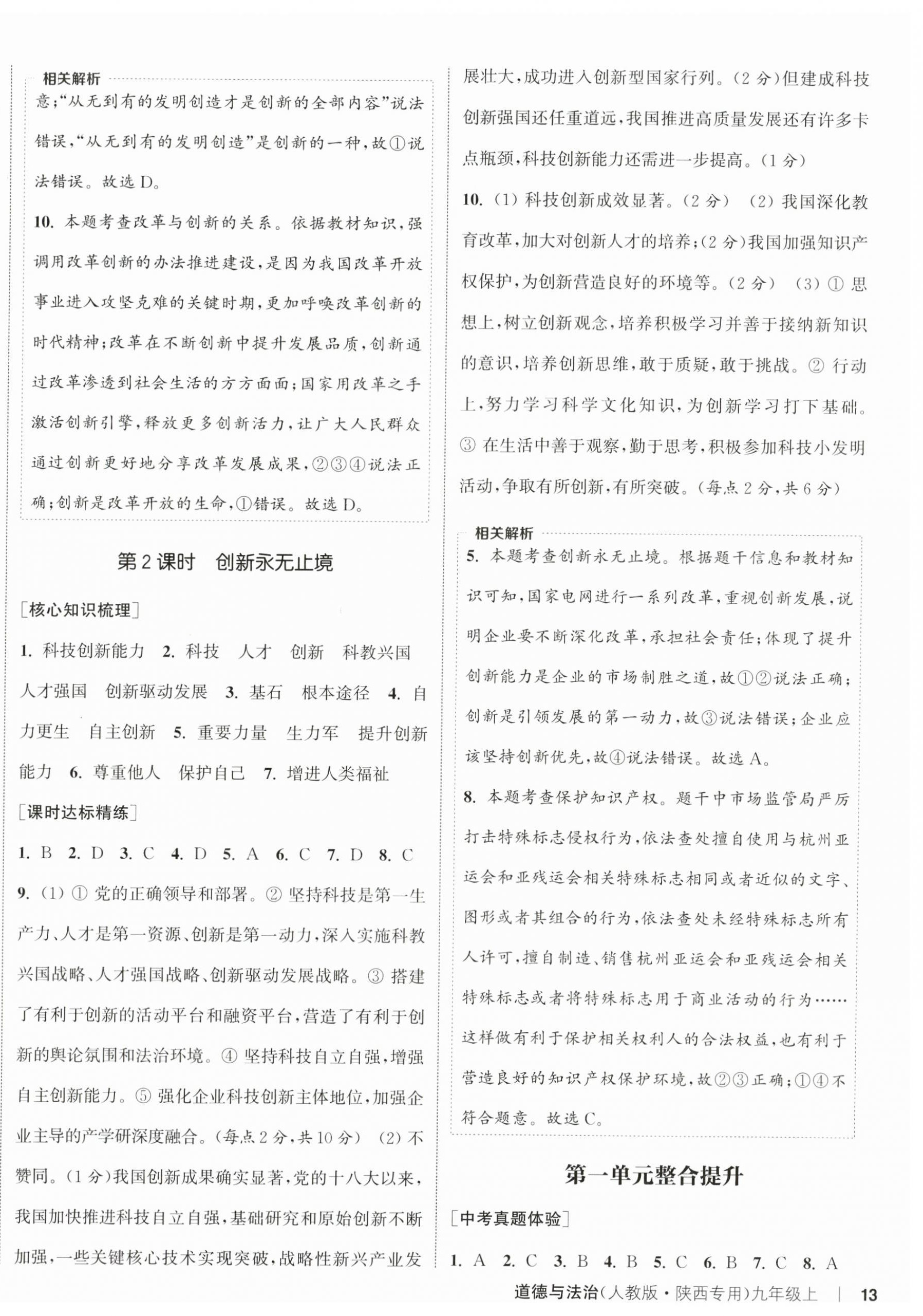 2024年通城學(xué)典課時(shí)作業(yè)本九年級道德與法治上冊人教版陜西專版 第3頁