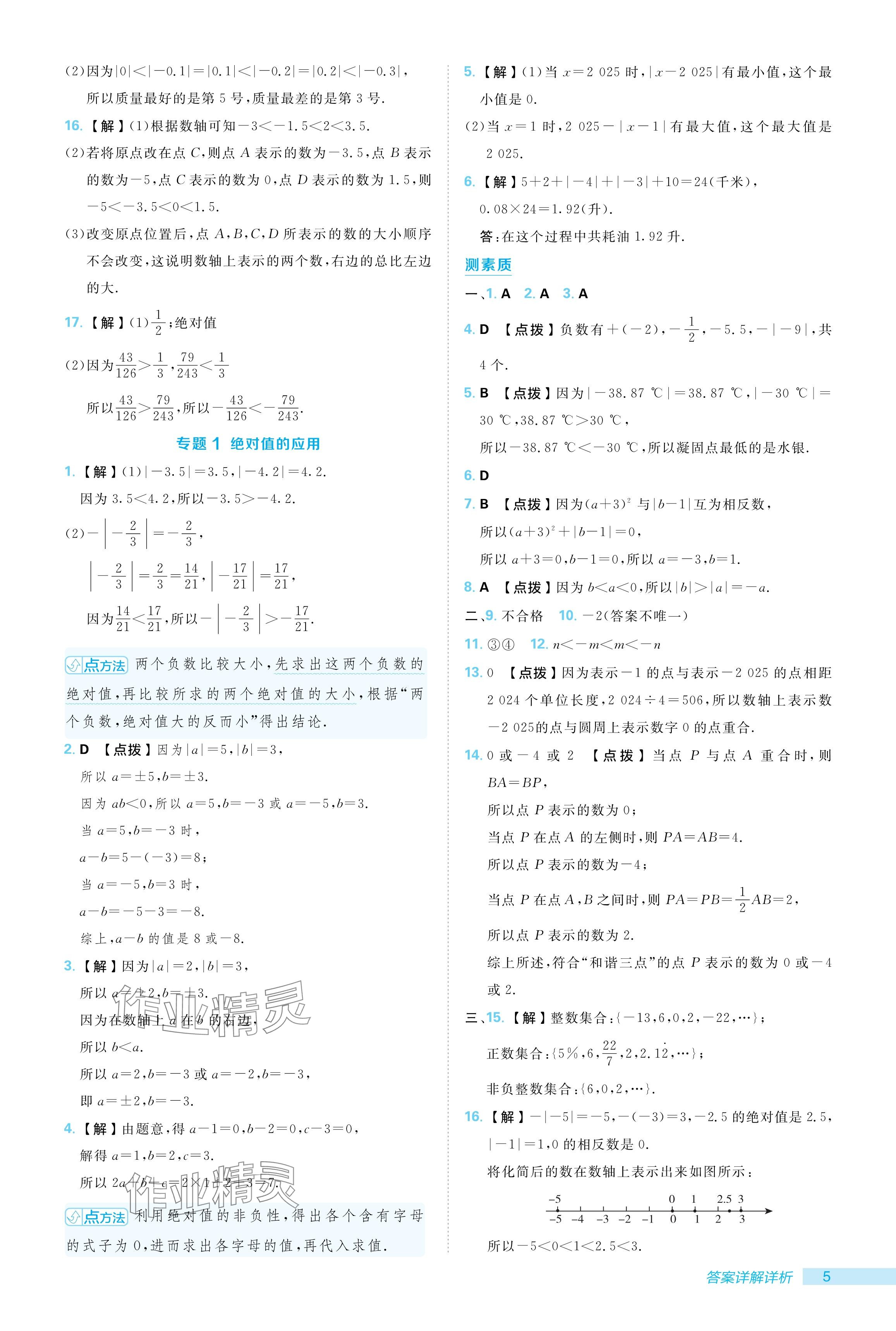 2024年綜合應(yīng)用創(chuàng)新題典中點七年級數(shù)學上冊人教版 參考答案第5頁