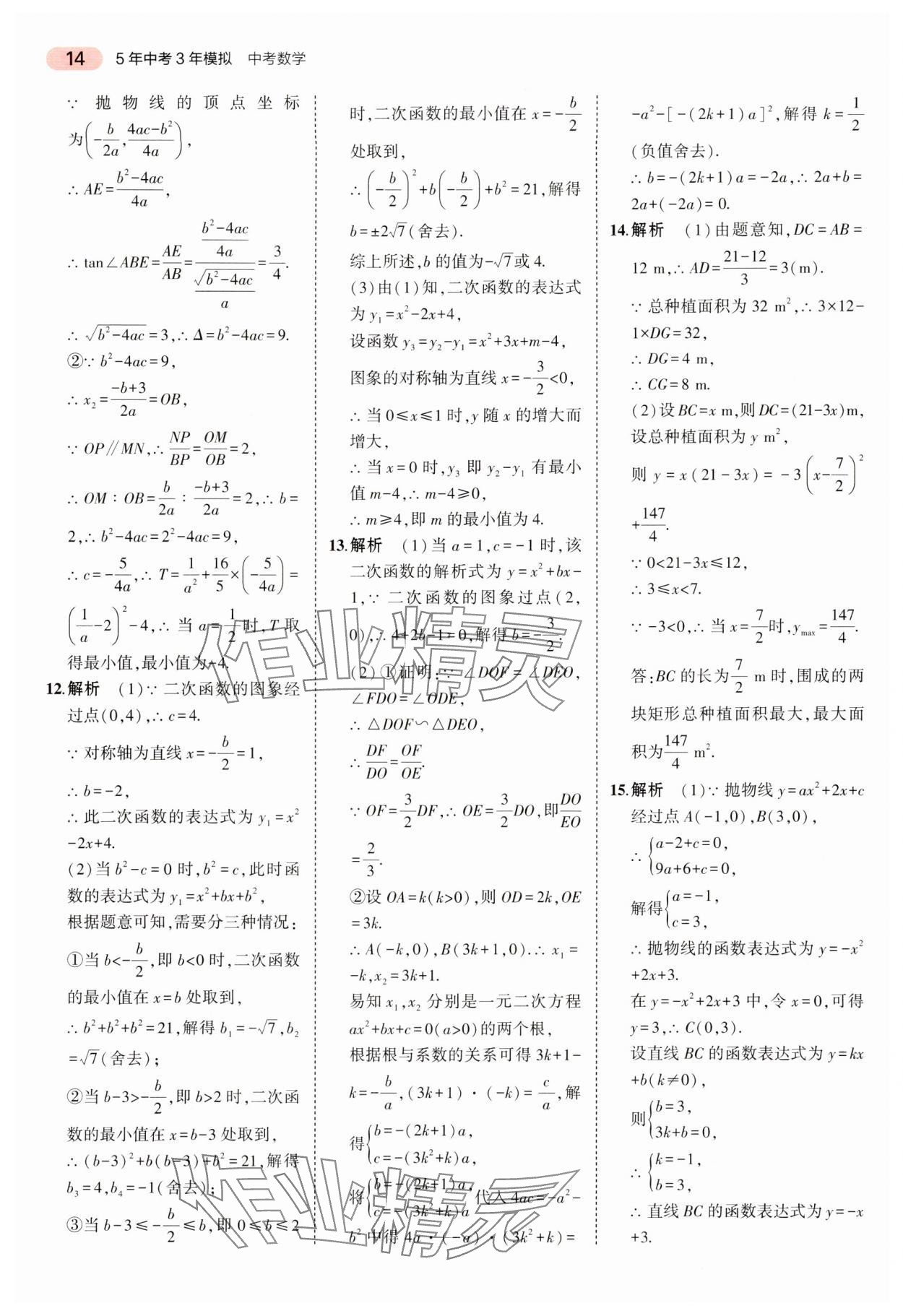 2024年5年中考3年模拟中考数学湖南专用 参考答案第14页