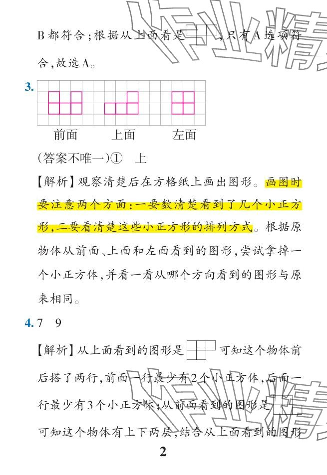 2024年小學(xué)學(xué)霸作業(yè)本四年級(jí)數(shù)學(xué)下冊(cè)人教版 參考答案第22頁(yè)