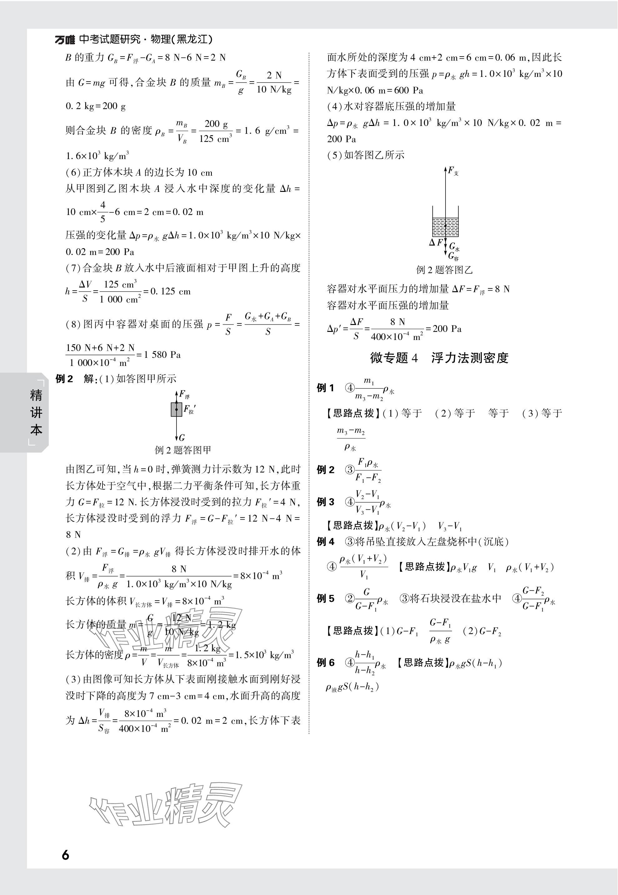 2024年万唯中考试题研究物理黑龙江专版 参考答案第6页