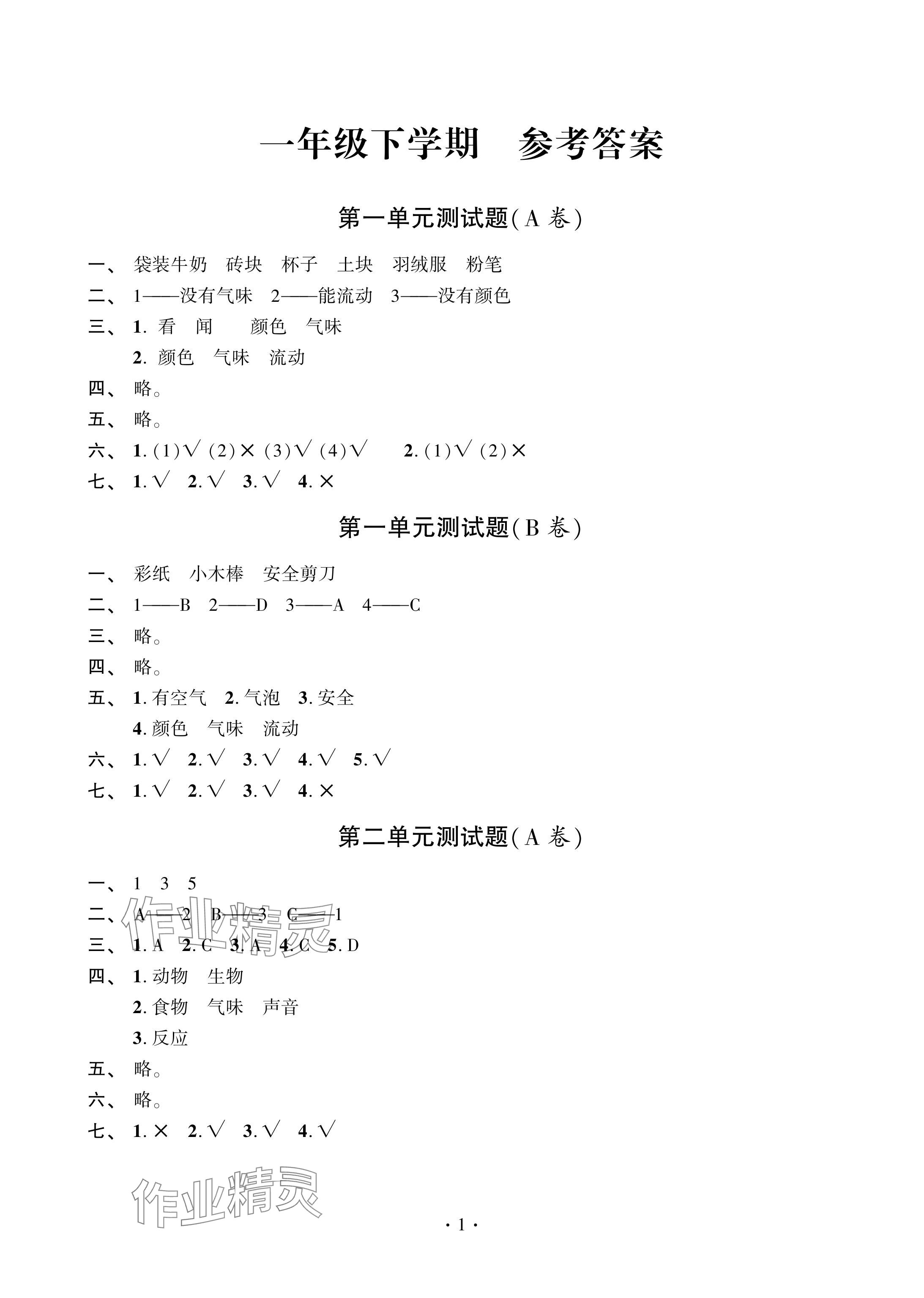 2024年单元自测试卷青岛出版社一年级科学下册青岛版 参考答案第1页