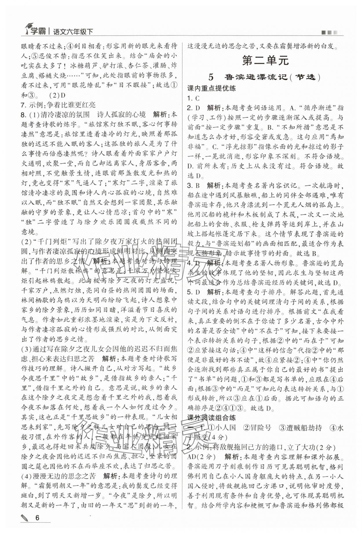 2024年經(jīng)綸學(xué)典學(xué)霸六年級語文下冊人教版 第6頁