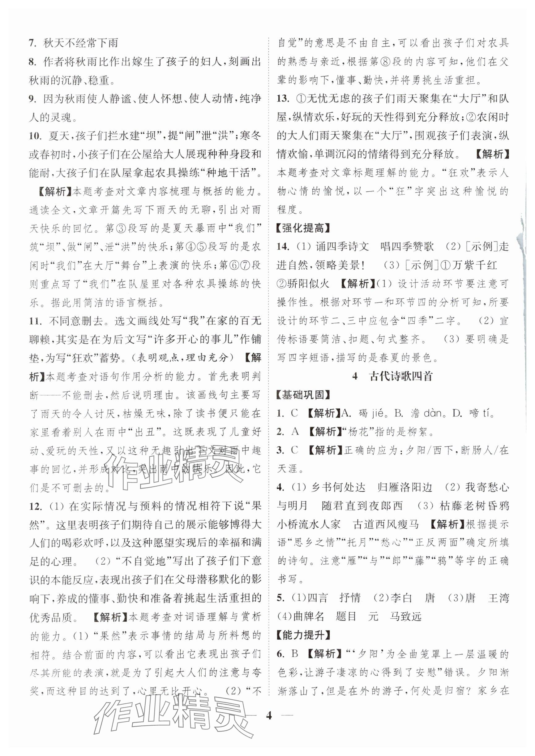 2024年随堂练1加2七年级语文上册人教版 参考答案第4页