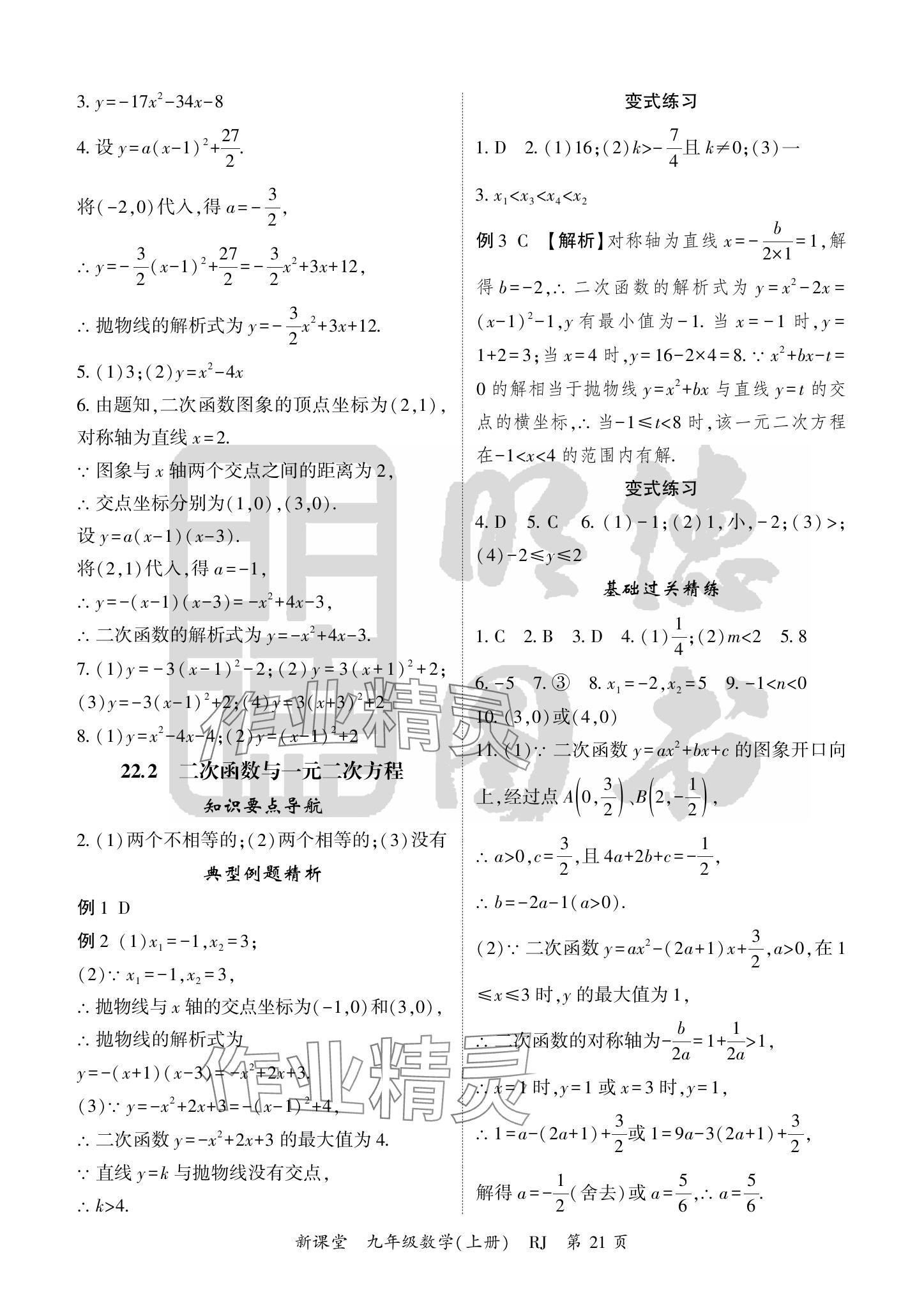 2024年啟航新課堂九年級數(shù)學(xué)上冊人教版 參考答案第21頁