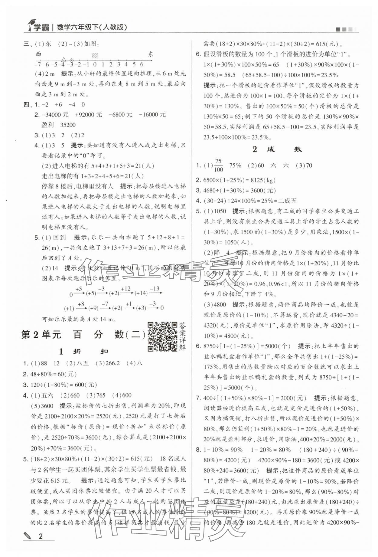 2024年乔木图书学霸六年级数学下册人教版 第2页