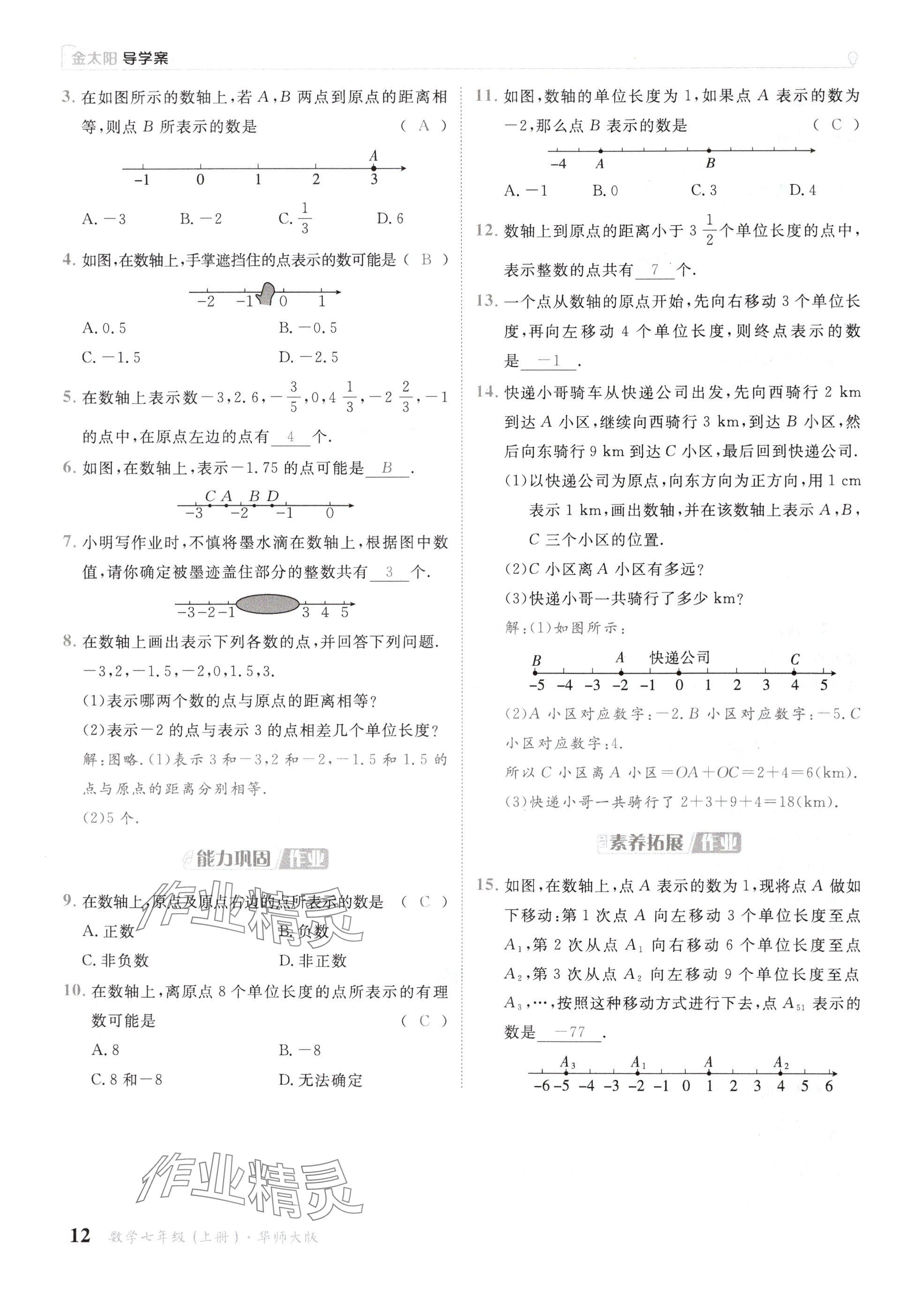 2024年金太陽(yáng)導(dǎo)學(xué)案七年級(jí)數(shù)學(xué)上冊(cè)華師大版 參考答案第12頁(yè)