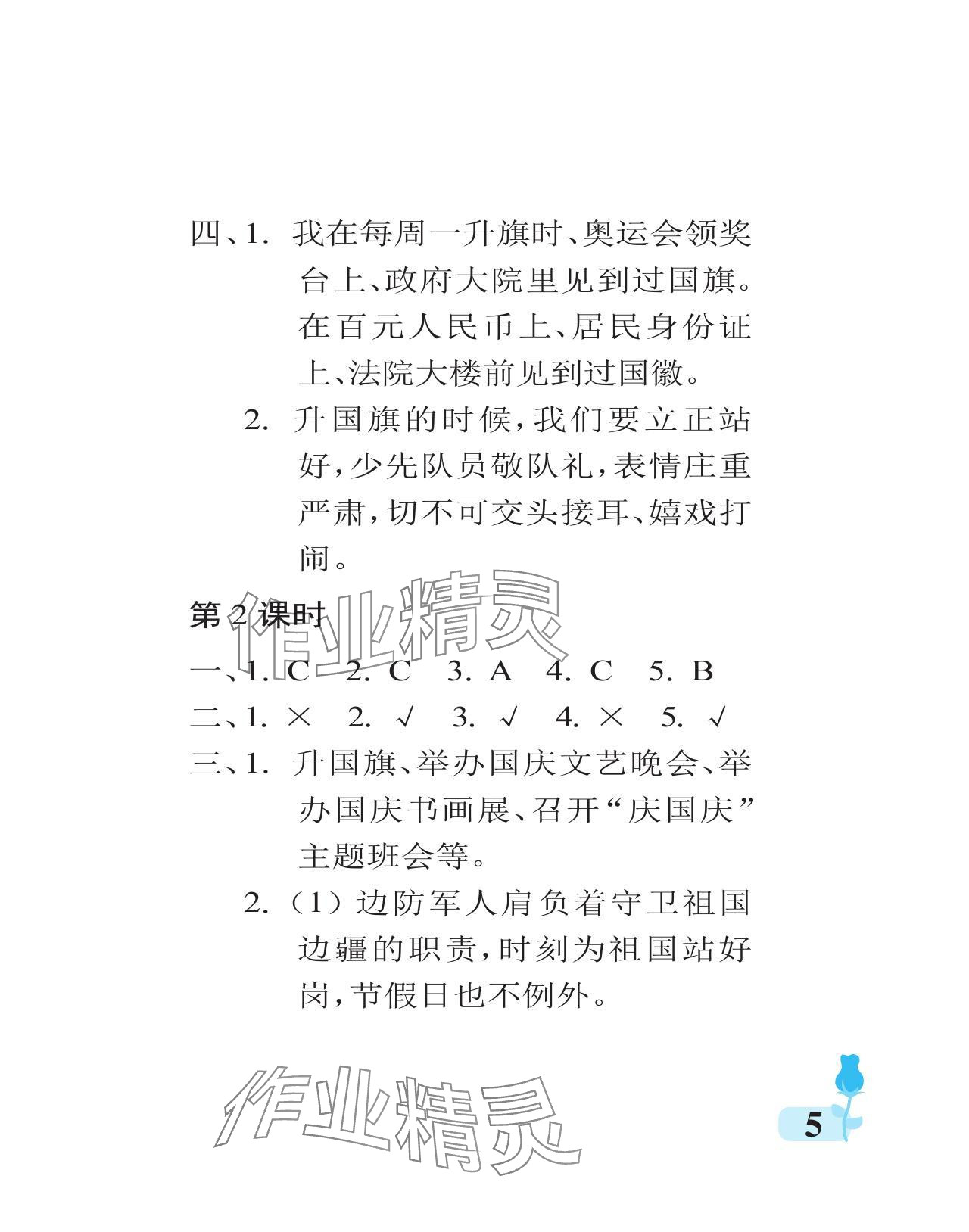 2023年行知天下二年級道德與法治上冊人教版 參考答案第5頁