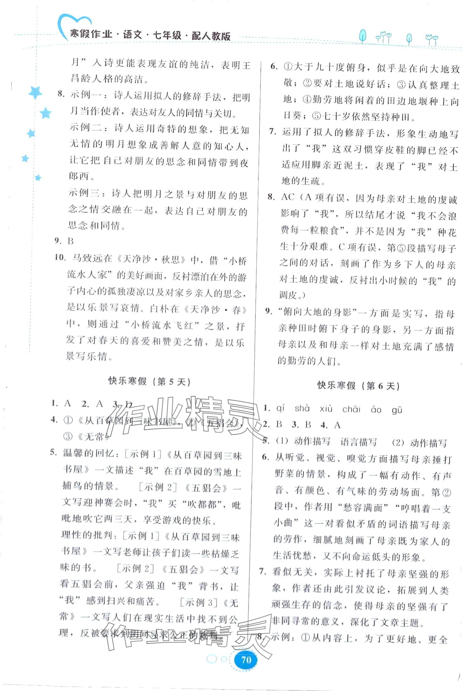 2024年寒假作业贵州人民出版社七年级语文人教版 第2页