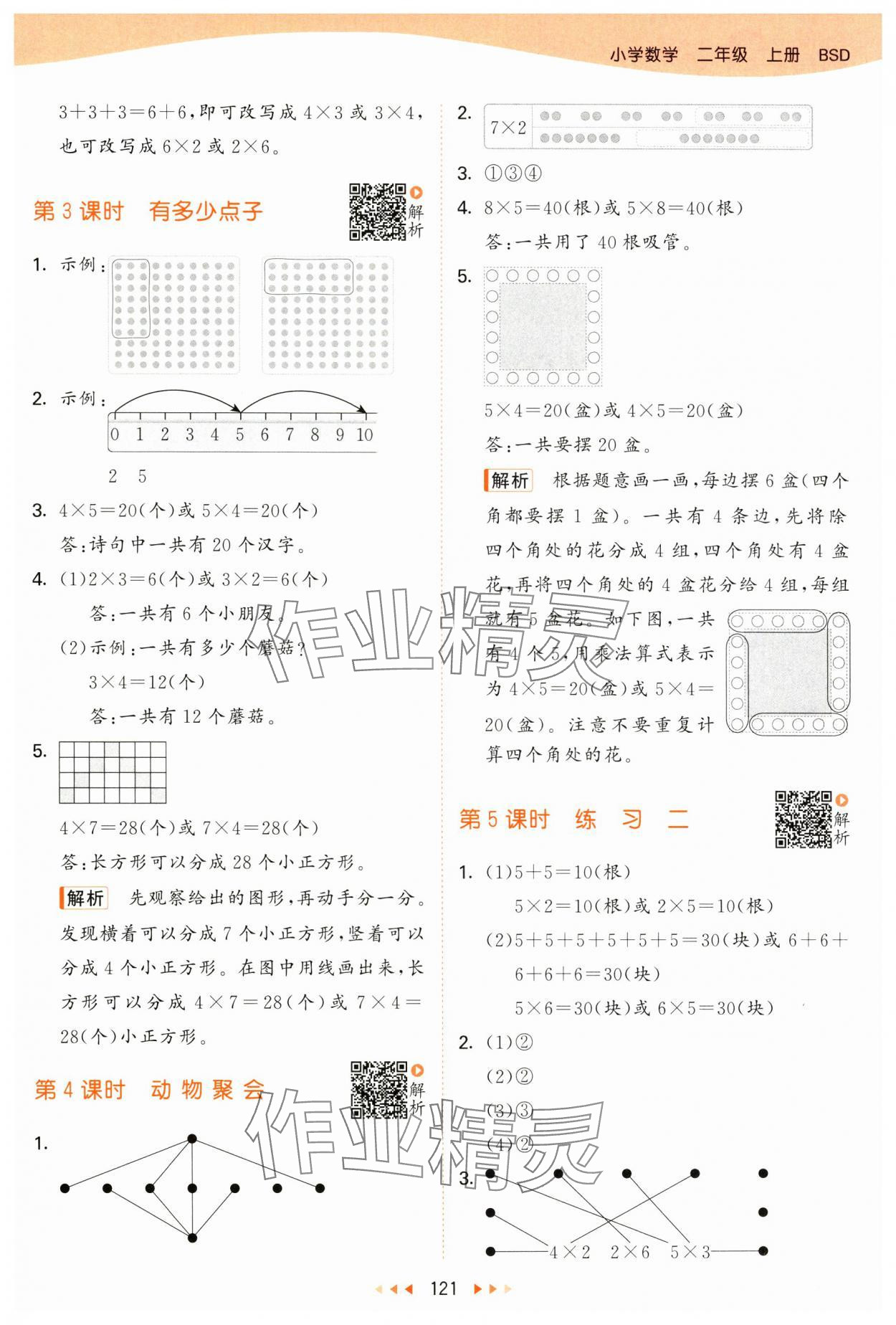 2024年53天天练二年级数学上册北师大版 参考答案第5页