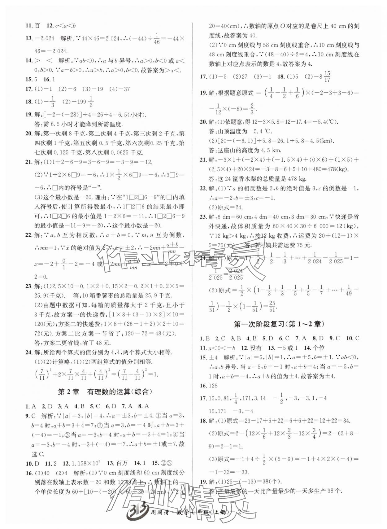 2024年周周清檢測(cè)七年級(jí)數(shù)學(xué)上冊(cè)浙教版 第2頁(yè)