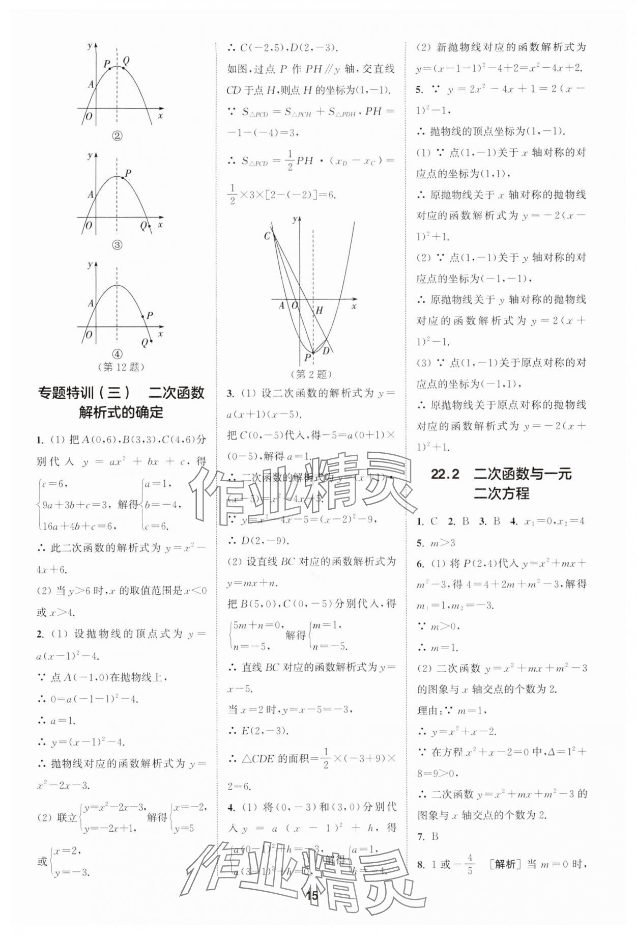 2024年拔尖特訓(xùn)九年級(jí)數(shù)學(xué)上冊(cè)人教版 參考答案第15頁