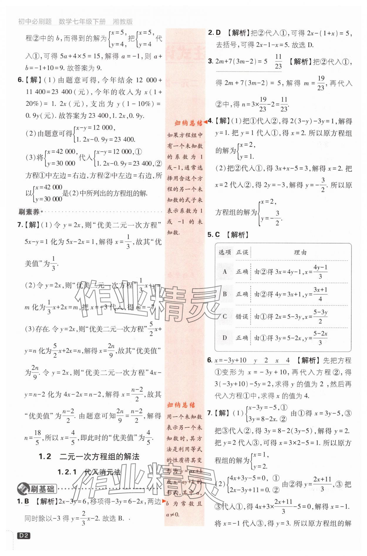 2024年初中必刷題七年級數學下冊湘教版 第2頁