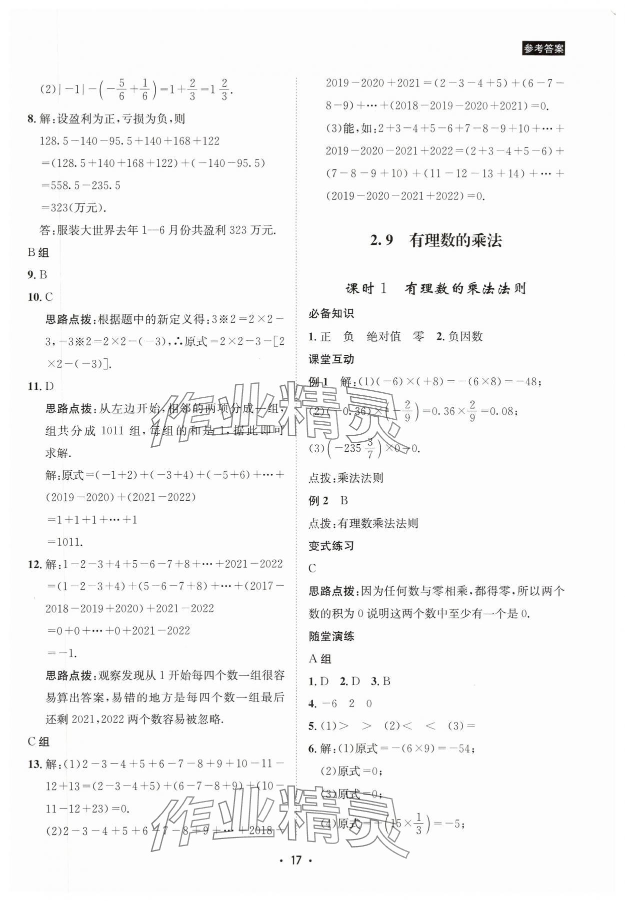 2023年数学爱好者同步训练七年级数学上册华师大版 参考答案第17页