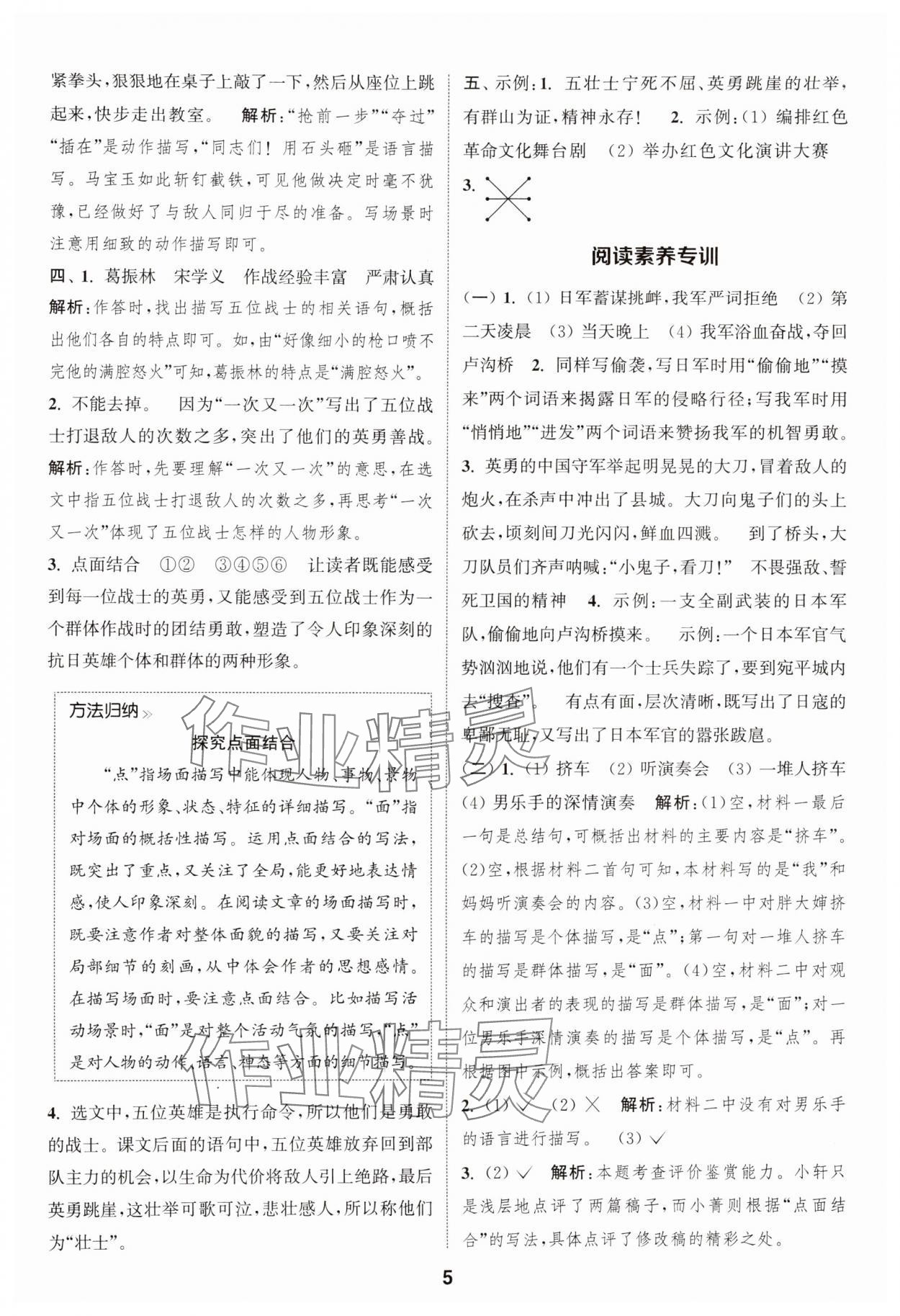 2024年通城學(xué)典課時作業(yè)本六年級語文上冊人教版江蘇專版 參考答案第5頁