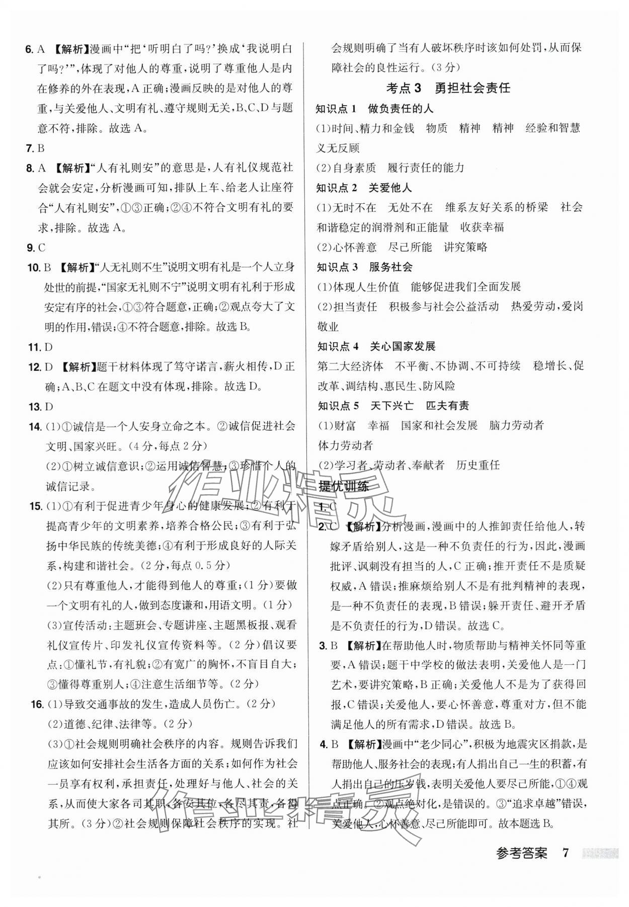 2024年启东中学中考总复习道德与法治徐州专版 第7页