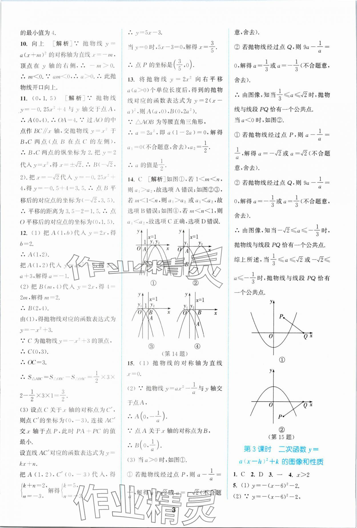 2024年拔尖特訓(xùn)九年級數(shù)學(xué)下冊蘇科版 參考答案第3頁