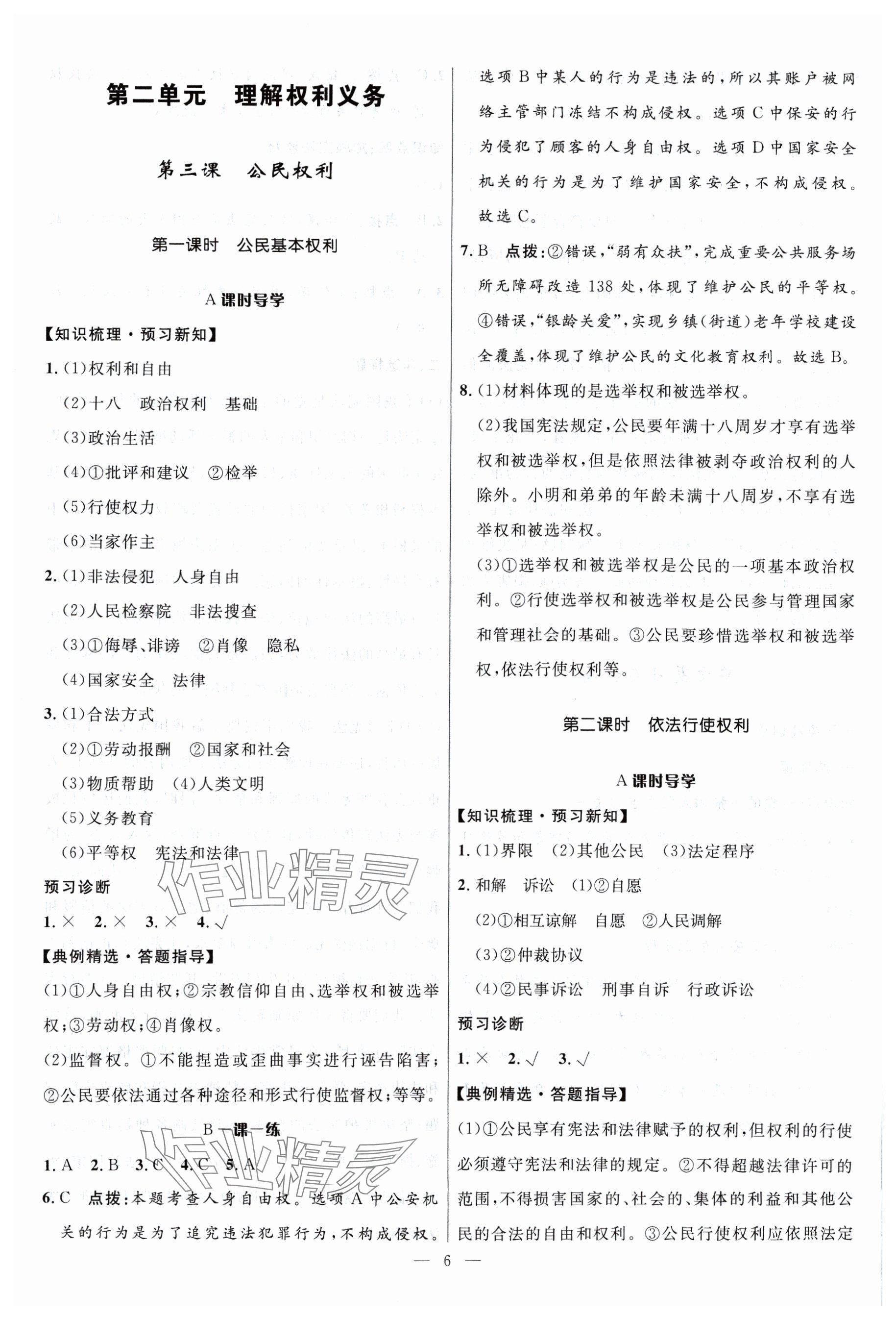 2024年名校课堂贵州人民出版社八年级道德与法治下册人教版 参考答案第6页