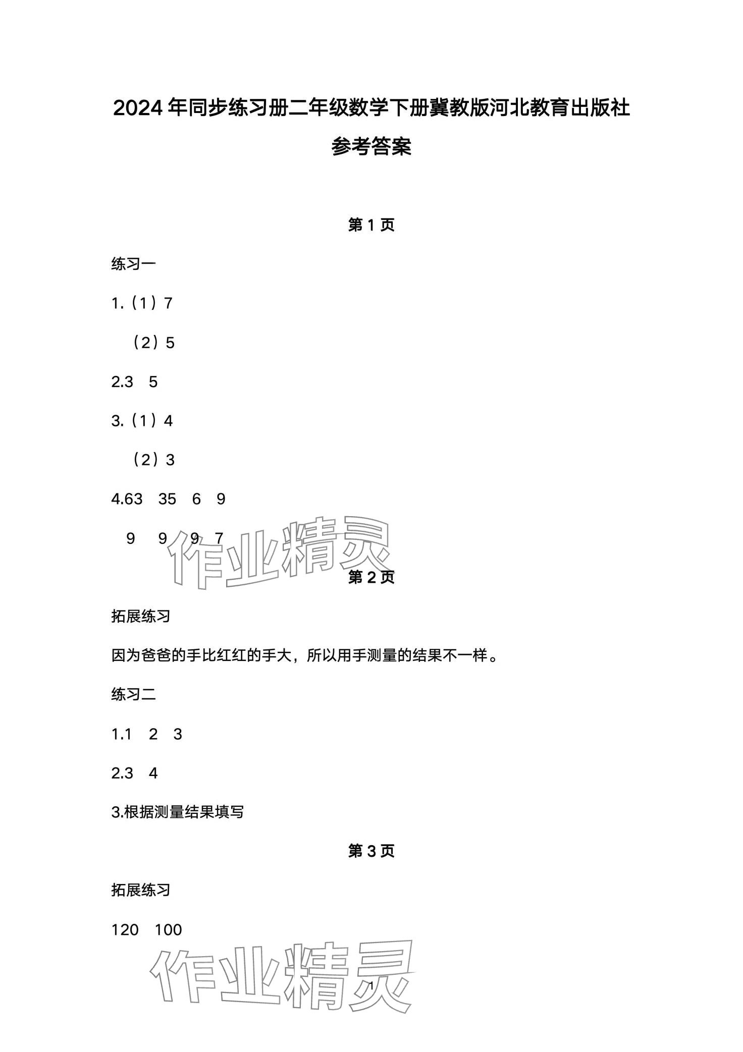 2024年同步練習(xí)冊(cè)河北教育出版社二年級(jí)數(shù)學(xué)下冊(cè)冀教版 第1頁(yè)