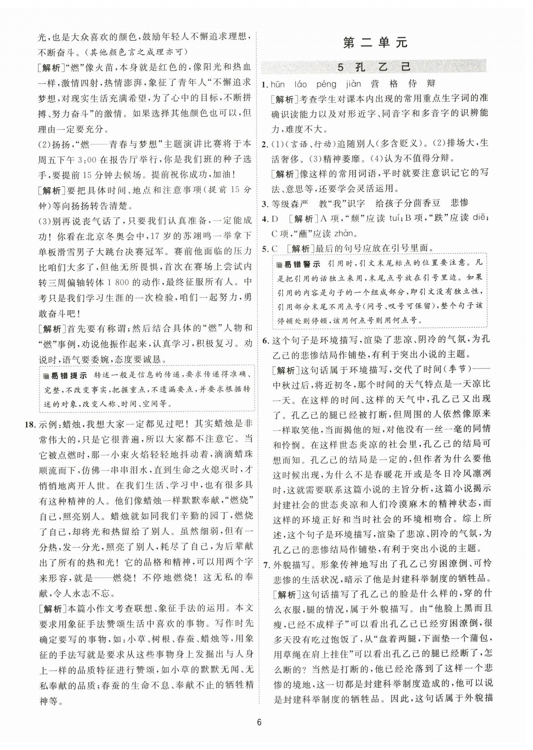 2024年1課3練單元達(dá)標(biāo)測(cè)試九年級(jí)語(yǔ)文下冊(cè)人教版 參考答案第6頁(yè)