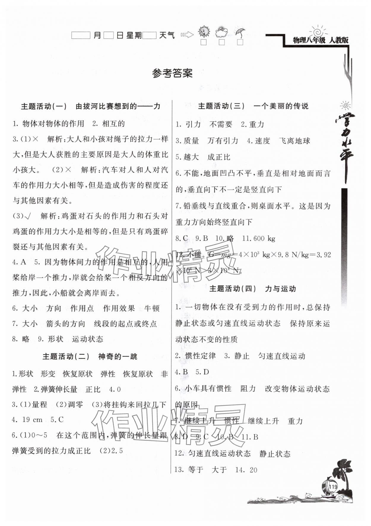 2024年学力水平快乐假期暑假八年级物理人教版北京教育出版社 第1页