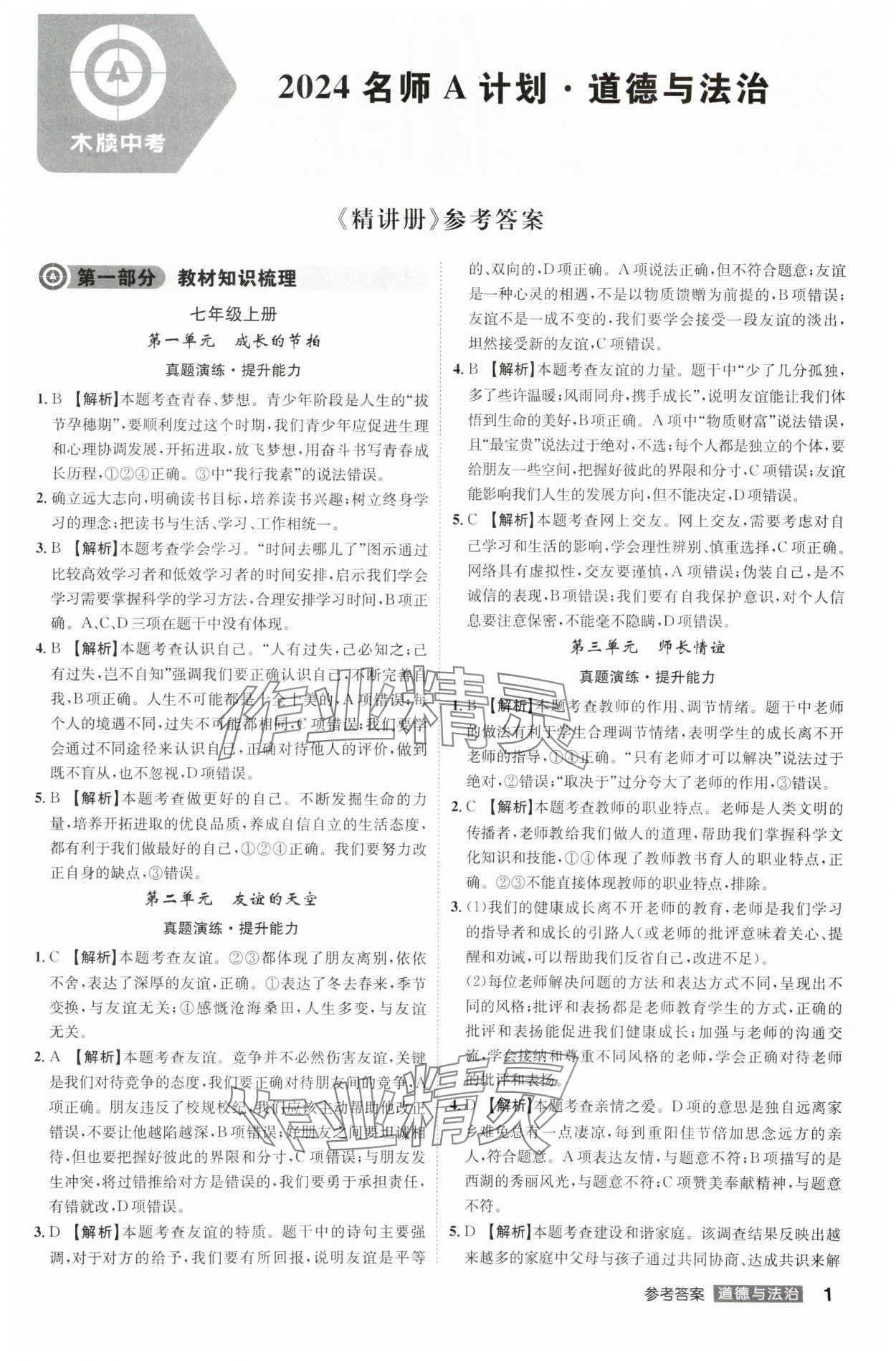 2024年中考总复习名师A计划道德与法治中考 参考答案第1页