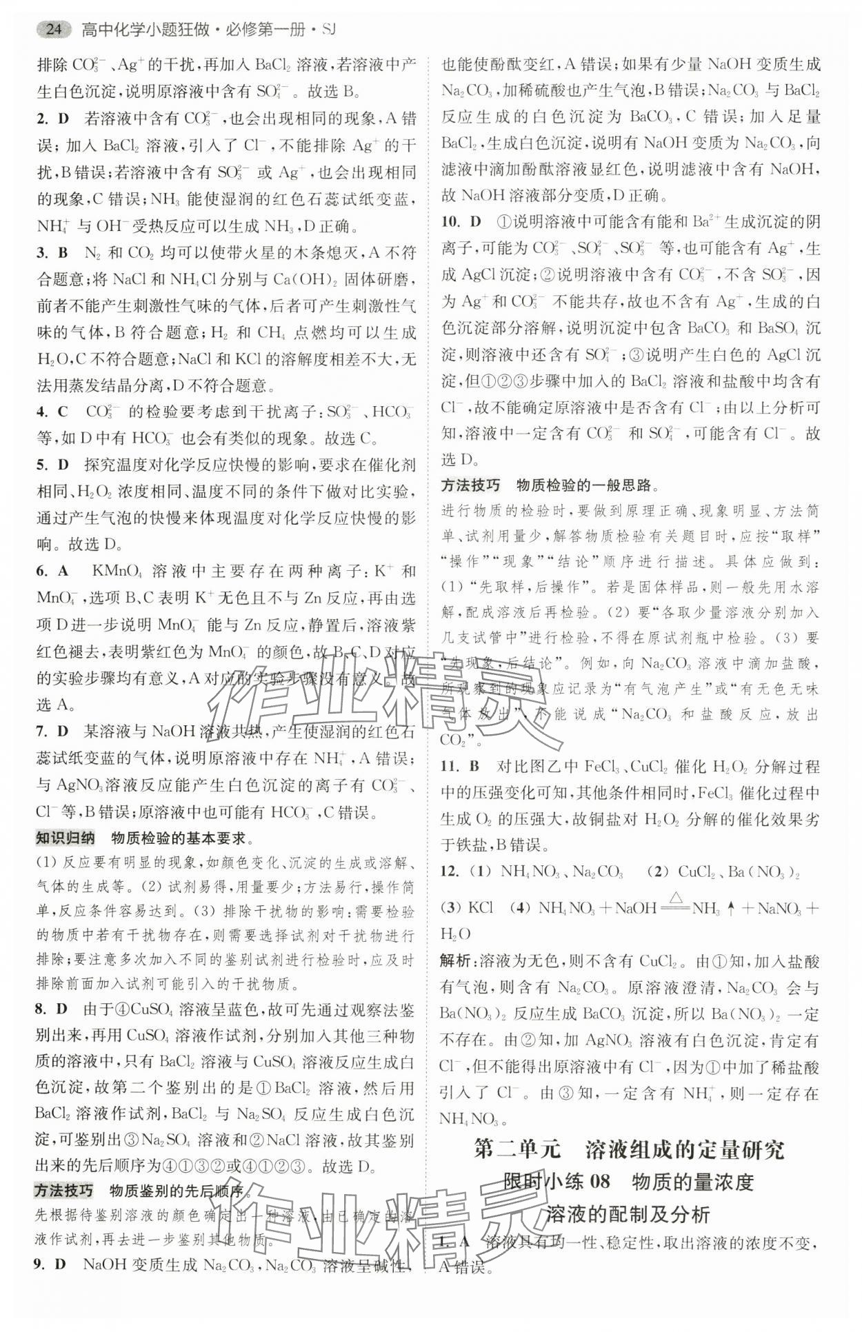 2024年小題狂做高中化學(xué)必修第一冊蘇教版 第8頁