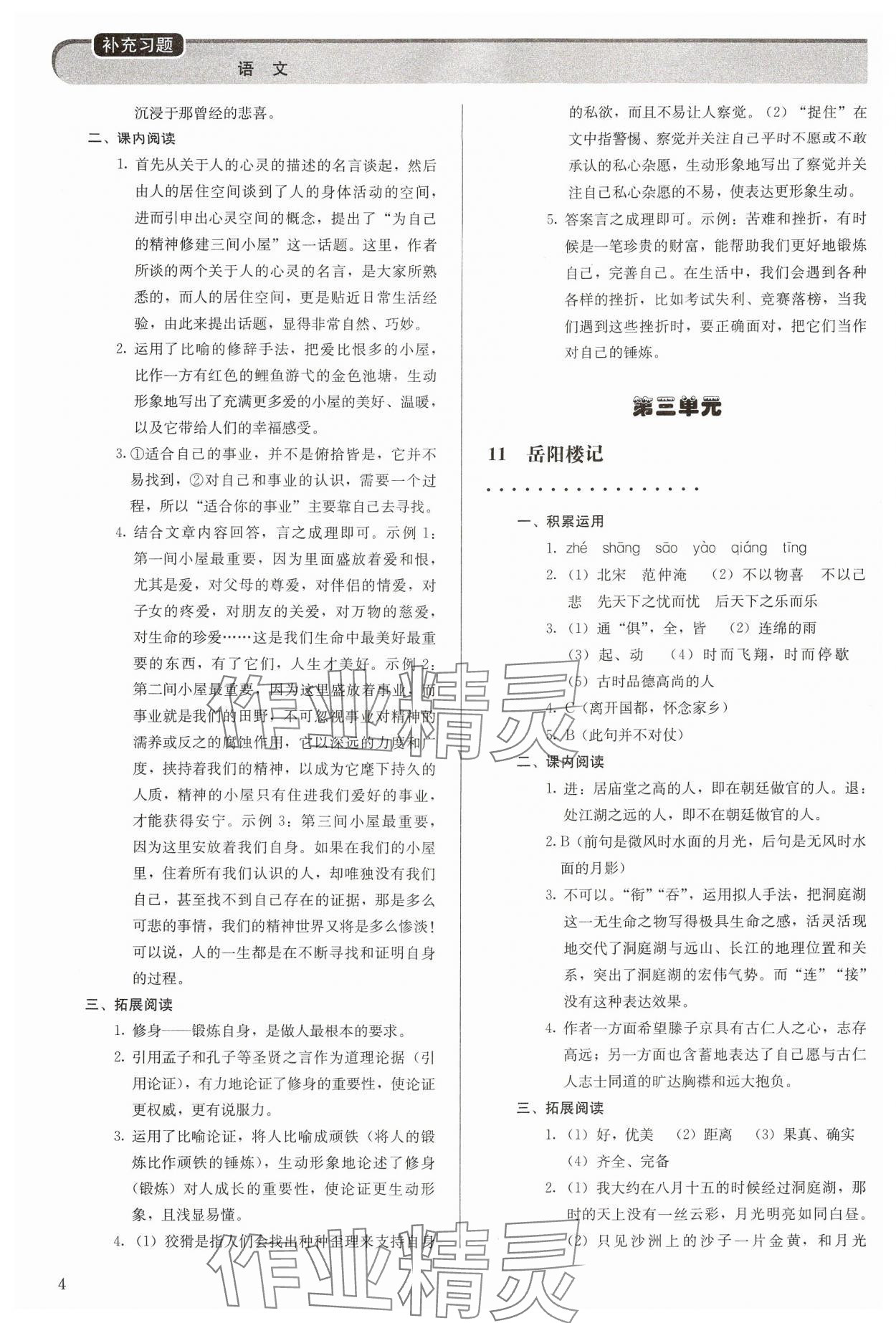 2024年補充習(xí)題九年級語文上冊人教版人民教育出版社 參考答案第4頁