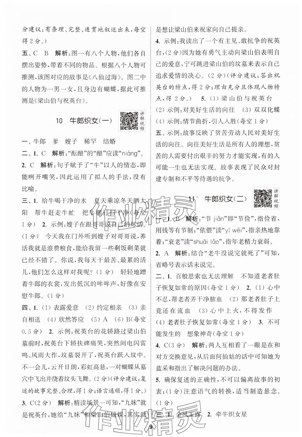 2024年拔尖特訓五年級語文上冊人教版江蘇專版 參考答案第9頁