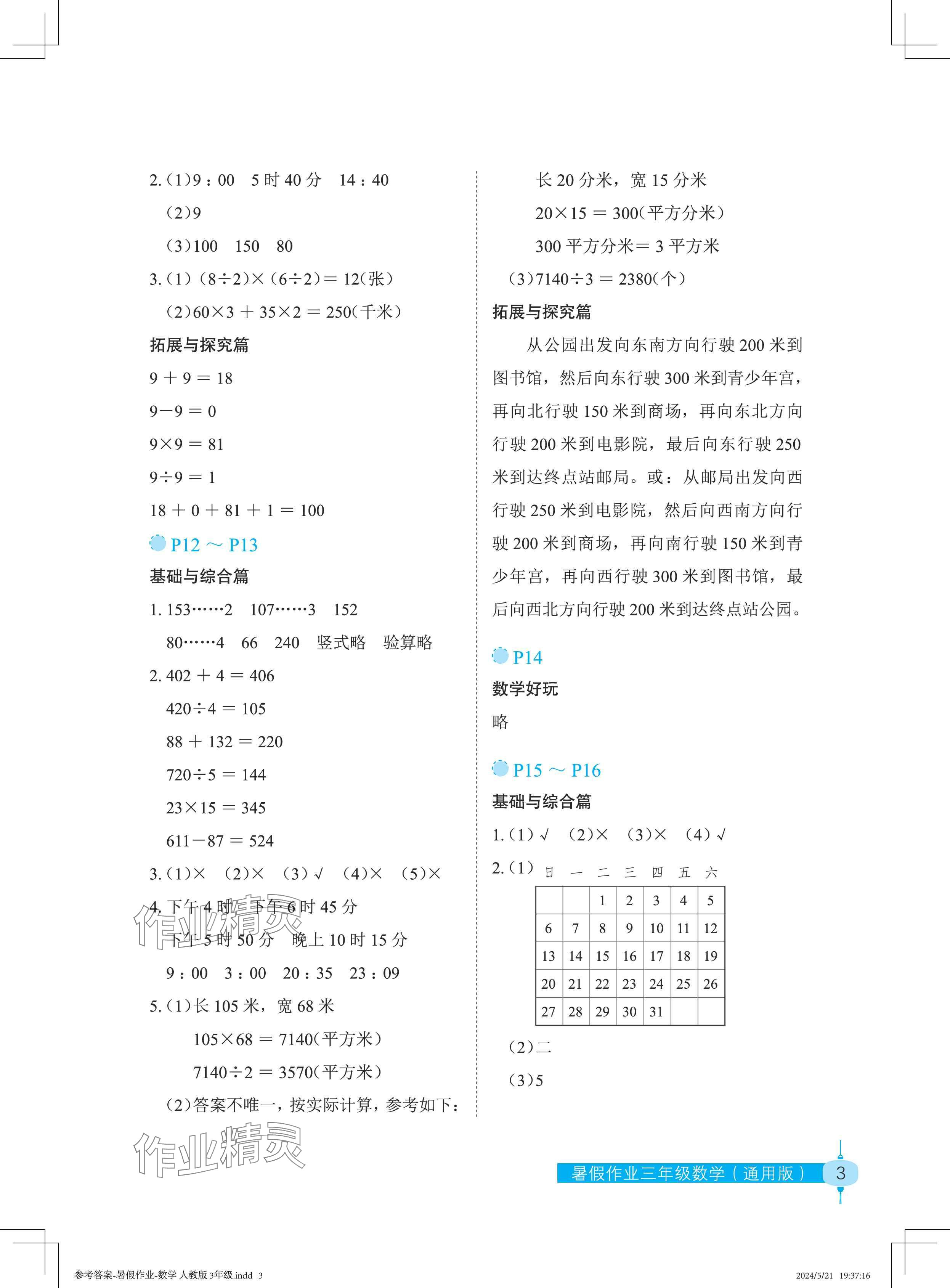 2024年暑假作业长江少年儿童出版社三年级数学 参考答案第3页