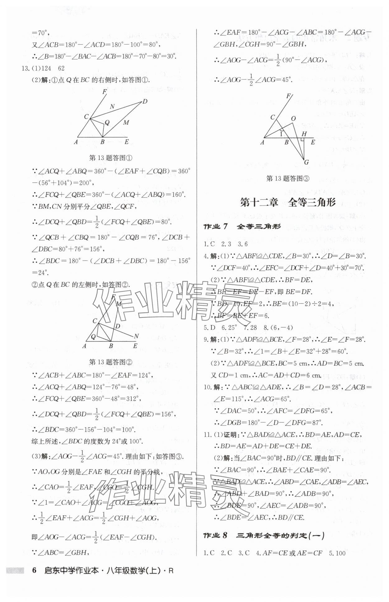 2024年启东中学作业本八年级数学上册人教版 第6页