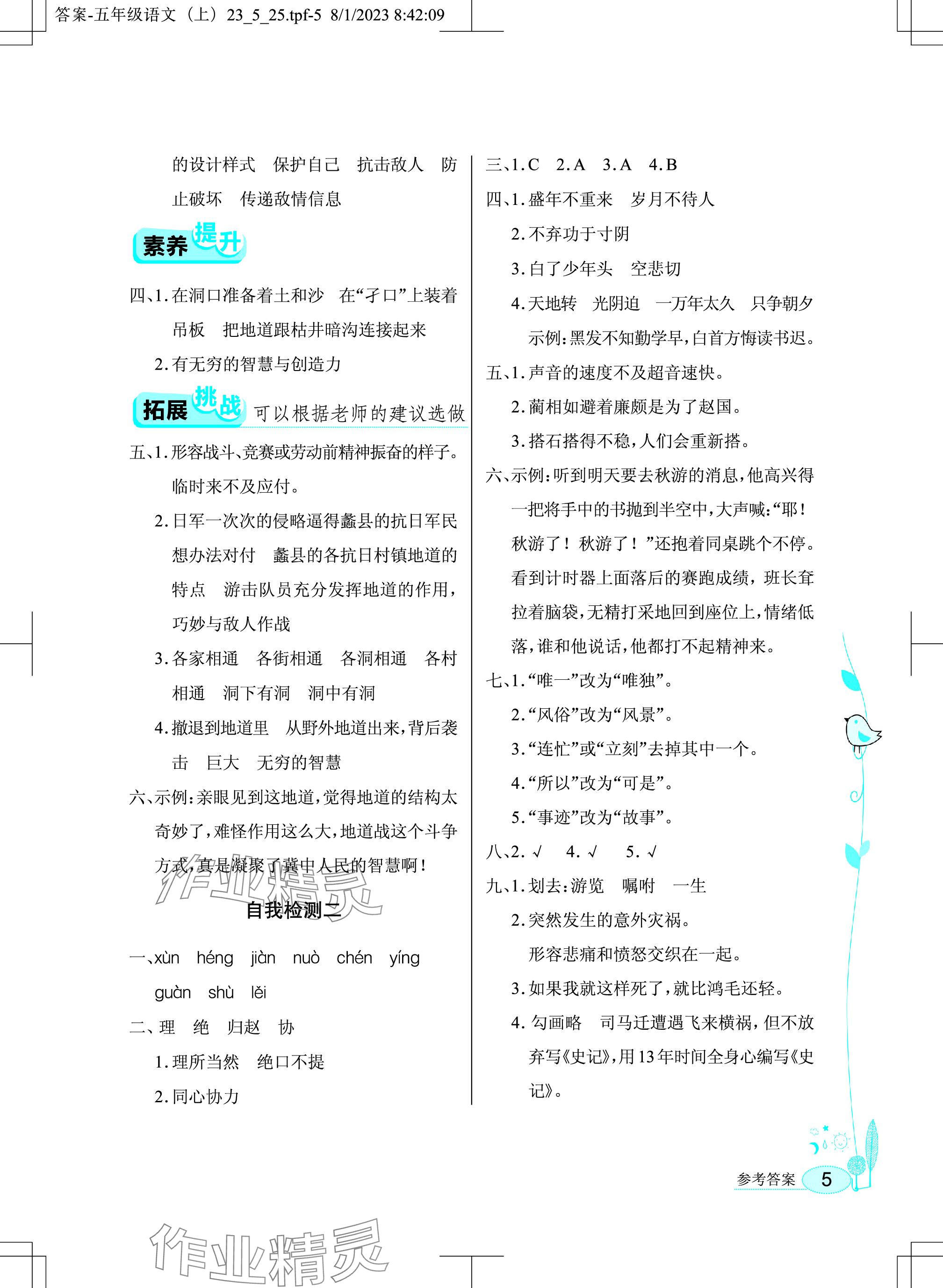 2023年长江作业本同步练习册五年级语文上册人教版 参考答案第5页