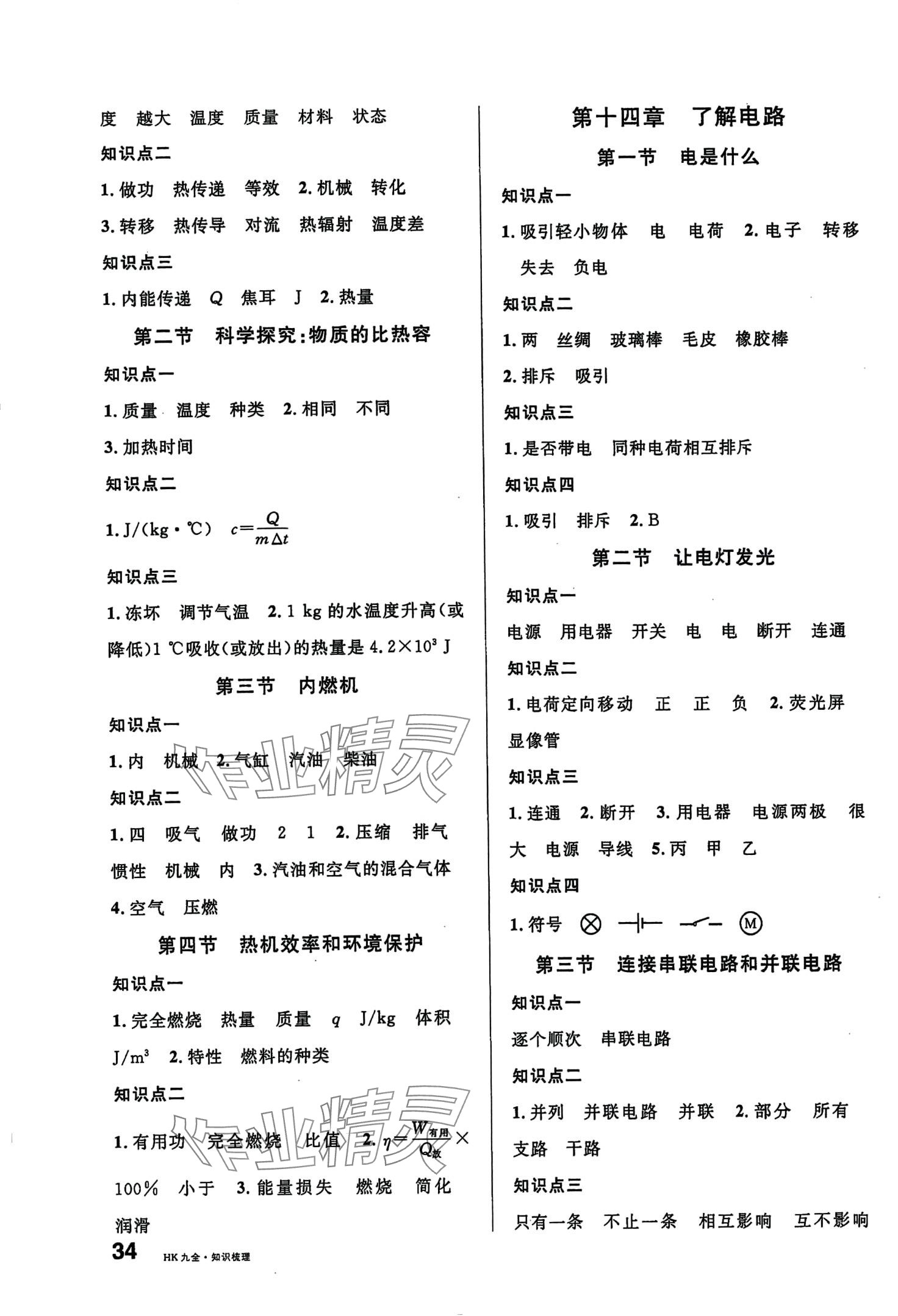 2024年名校課堂九年級(jí)物理全一冊(cè)滬科版貴陽(yáng)專(zhuān)版 第2頁(yè)