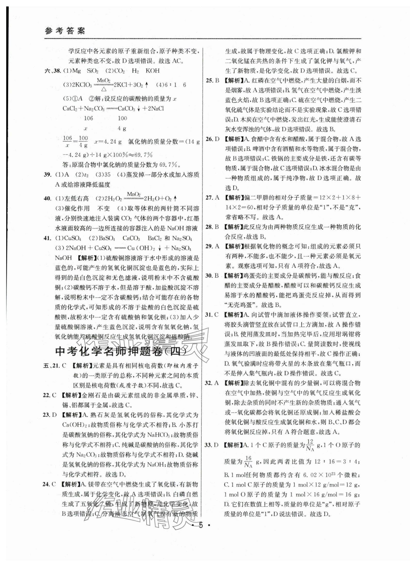 2021~2023年中考實戰(zhàn)名校在招手化學(xué)二模卷 第5頁