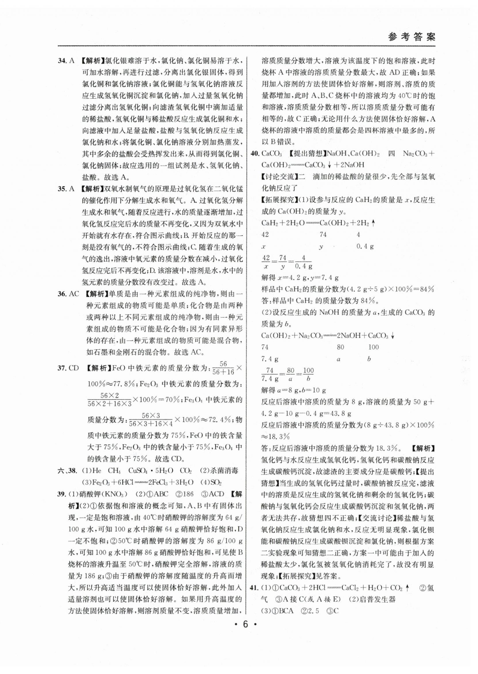 2021~2023年中考實(shí)戰(zhàn)名校在招手化學(xué)二模卷 第6頁