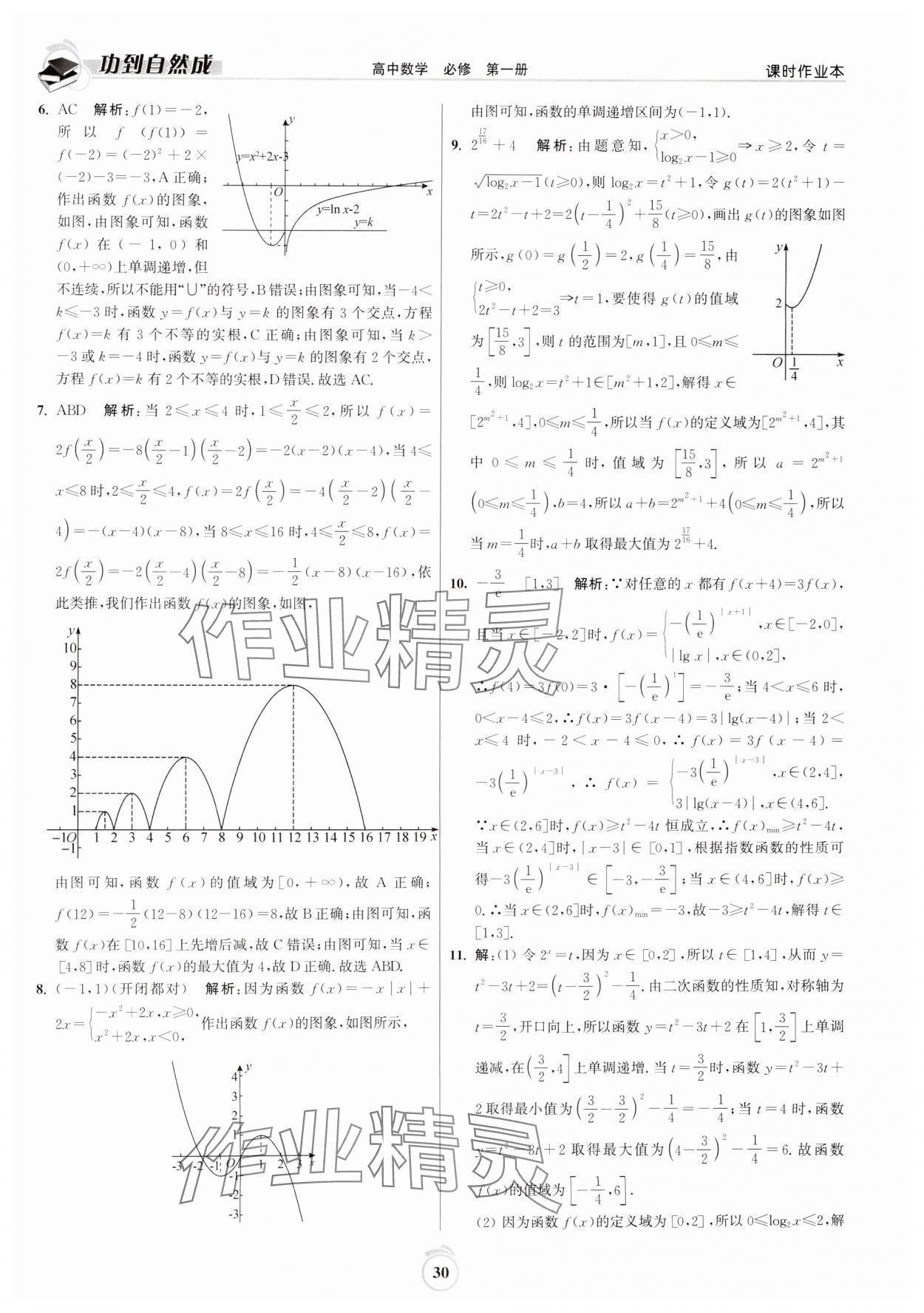 2024年功到自然成課時(shí)作業(yè)本高中數(shù)學(xué)必修第一冊 第30頁