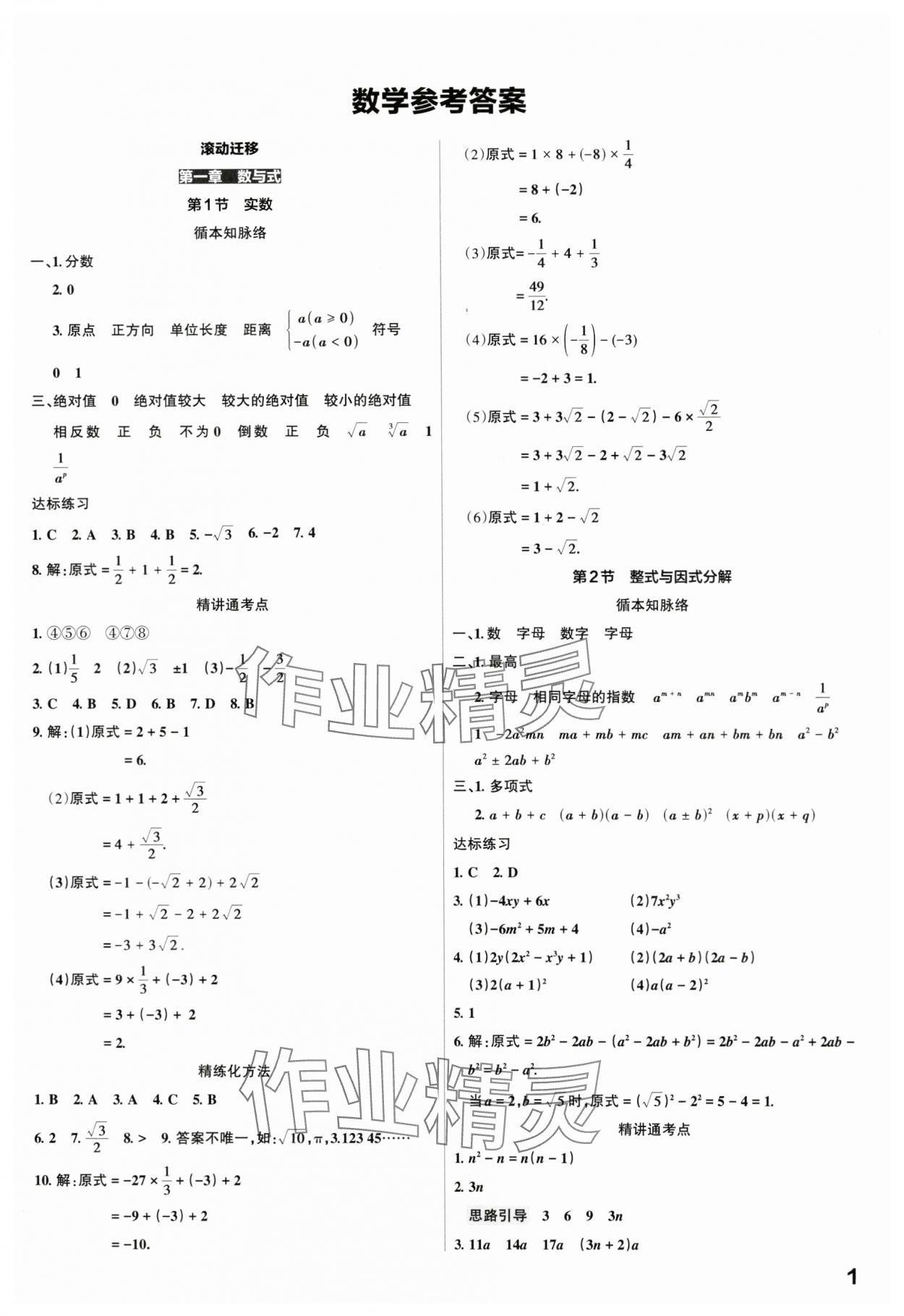 2024年滚动迁移中考总复习数学广东专版 第1页