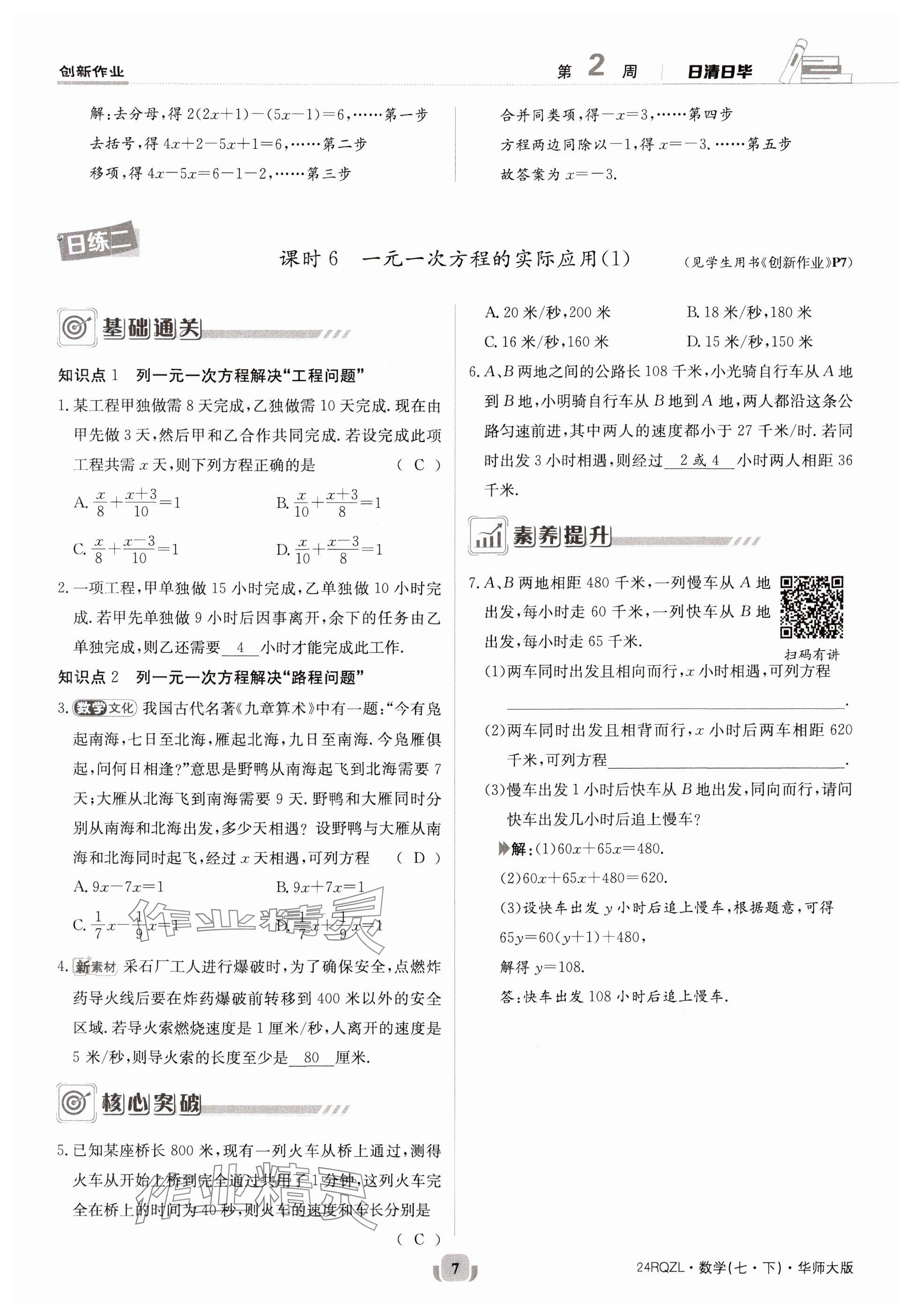 2024年日清周練七年級(jí)數(shù)學(xué)下冊華師大版 參考答案第7頁