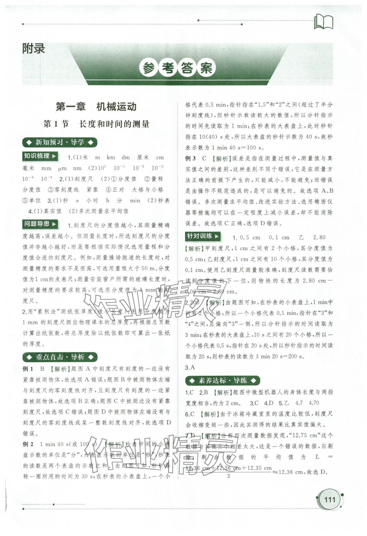 2024年新課程學(xué)習(xí)與測(cè)評(píng)同步學(xué)習(xí)八年級(jí)物理上冊(cè)人教版 第1頁