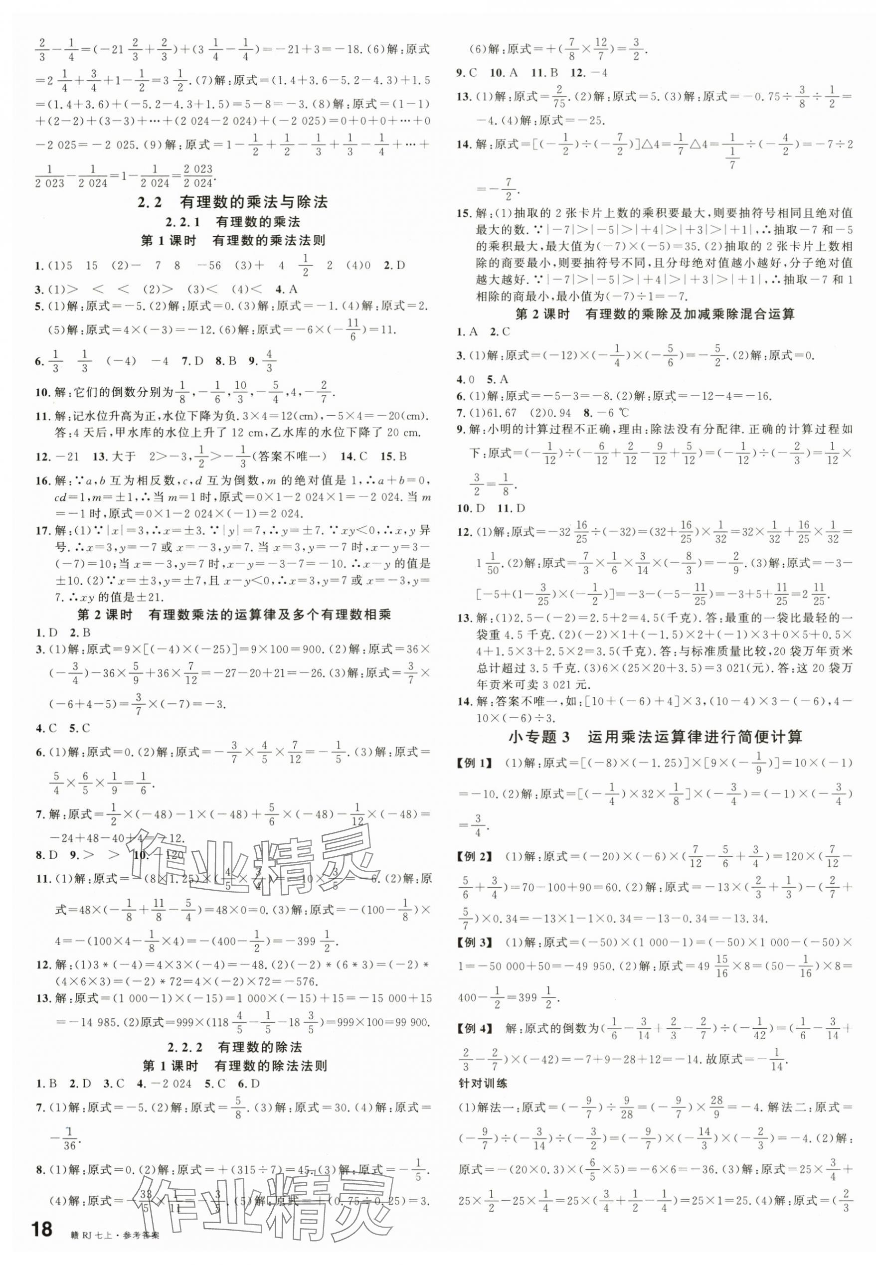 2024年名校課堂七年級(jí)數(shù)學(xué)上冊(cè)人教版江西專版 第3頁(yè)