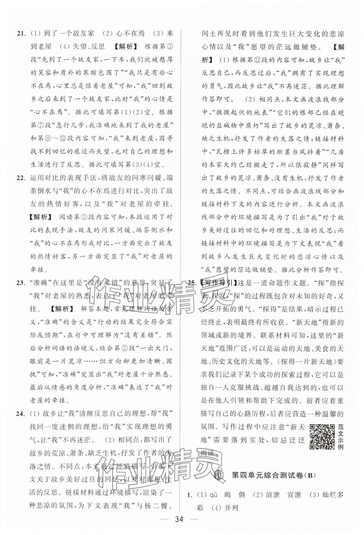 2024年亮點給力大試卷九年級語文上冊人教版 參考答案第34頁