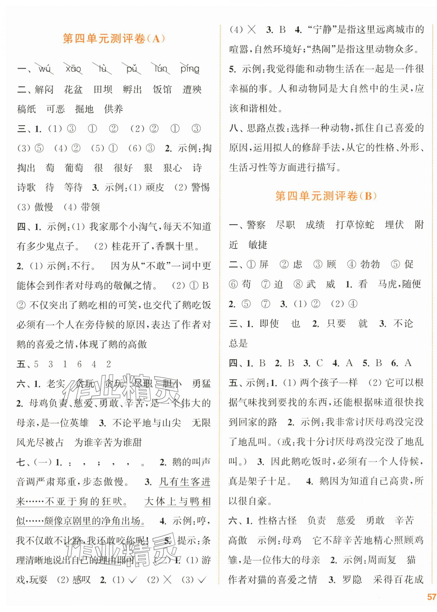 2024年通城學(xué)典全程測評卷四年級語文下冊人教版江蘇專版 第5頁